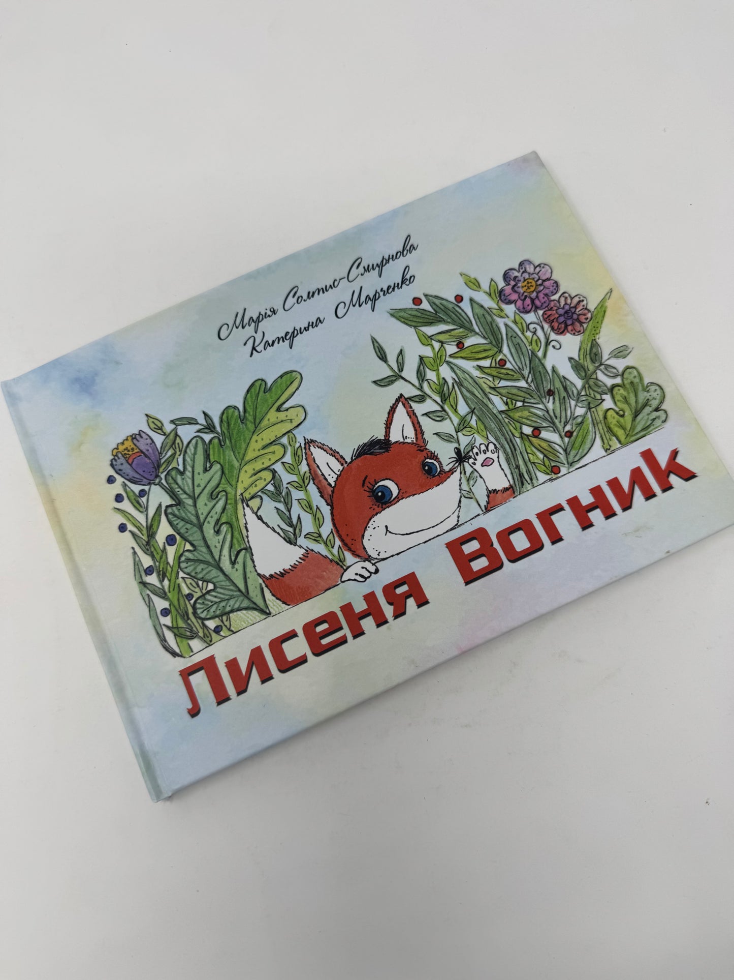 Лисеня Вогник. Марія Солтис-Смирнова / Книги від українських авторів