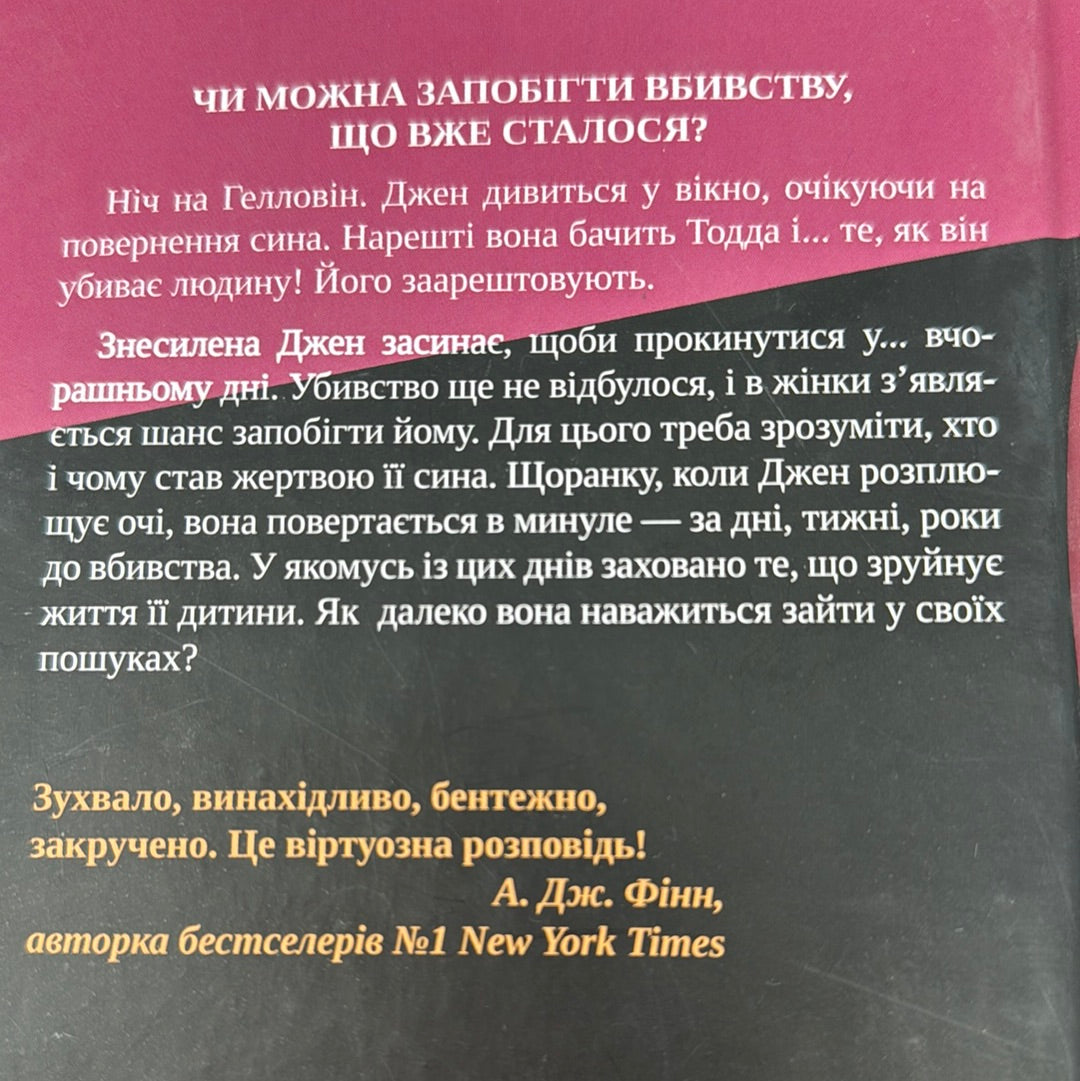 Не в тому місці не в той час. Джилліан Мак-Аллістер / Бестселери NYT