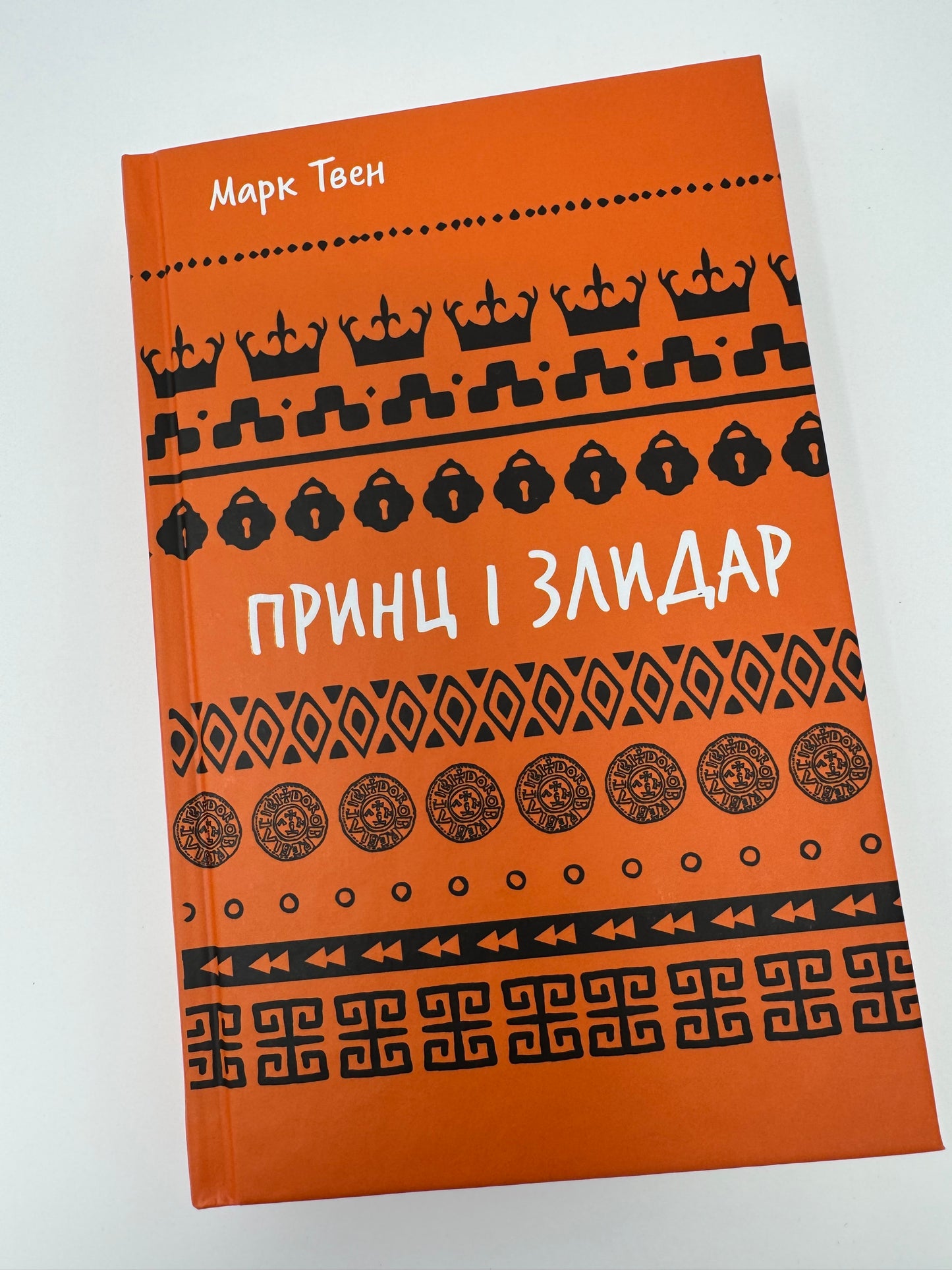Принц і злидар. Марк Твен / Світова класика купити книги в США