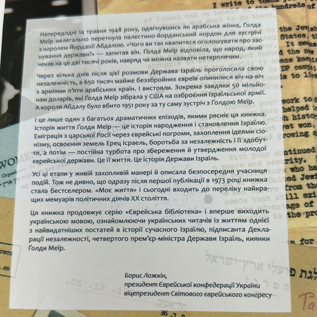 Моє життя. Ґолда Меїр / Книги про відомих людей. Книги про Ізраїль