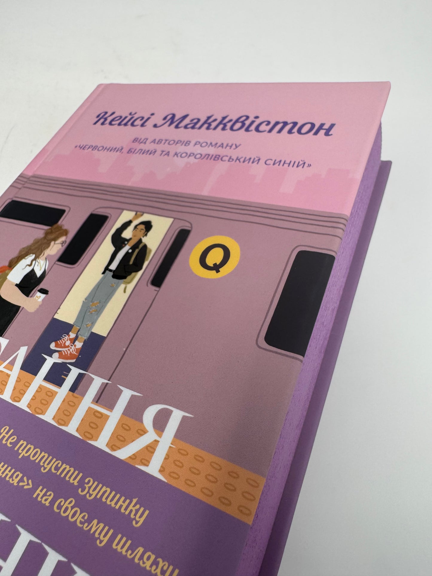 Остання зупинка. Кейсі Макквістон / Світові бестселери українською