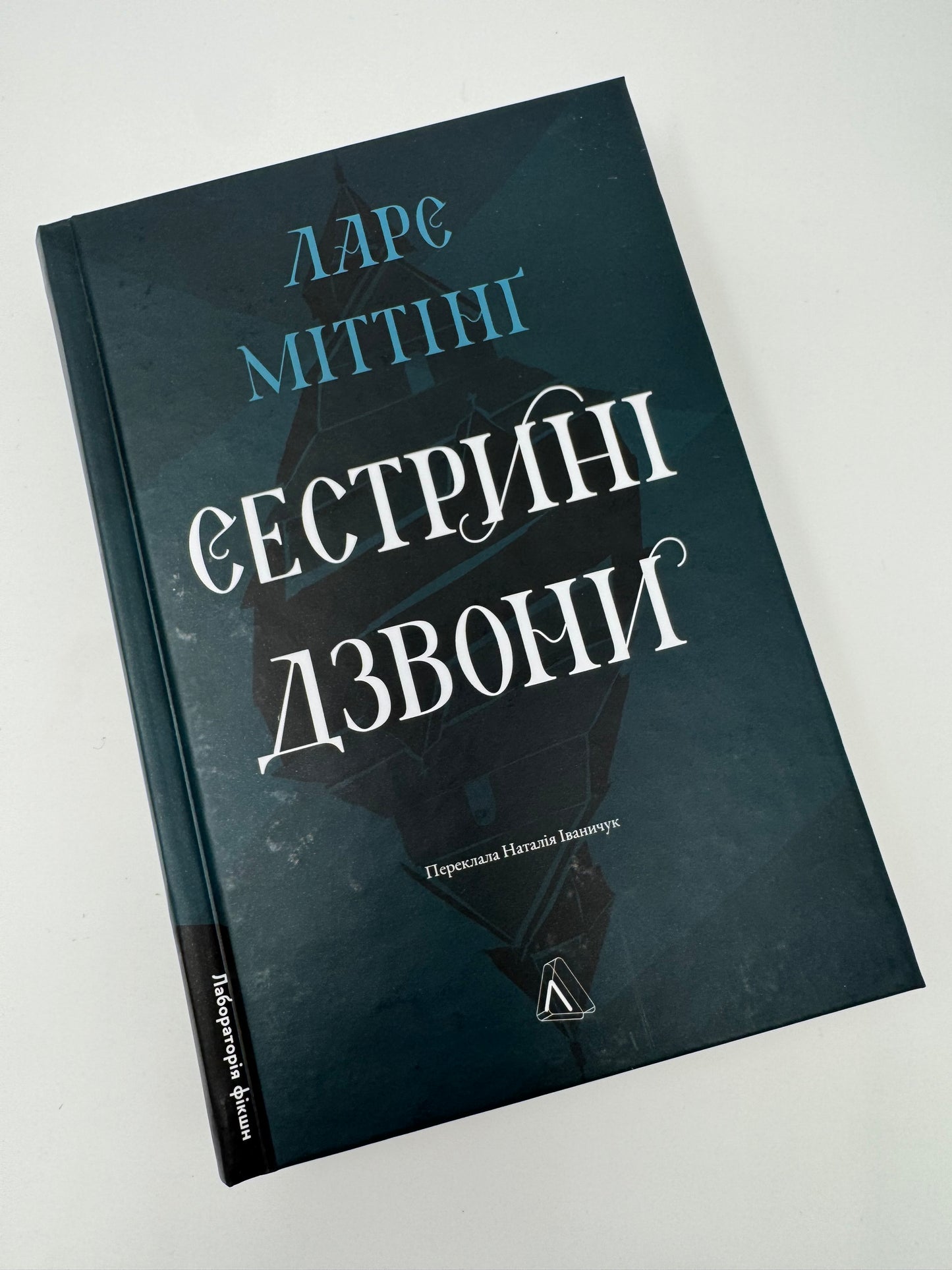 Сестрині дзвони. Ларс Міттінґ / Світові бестселери книги купити