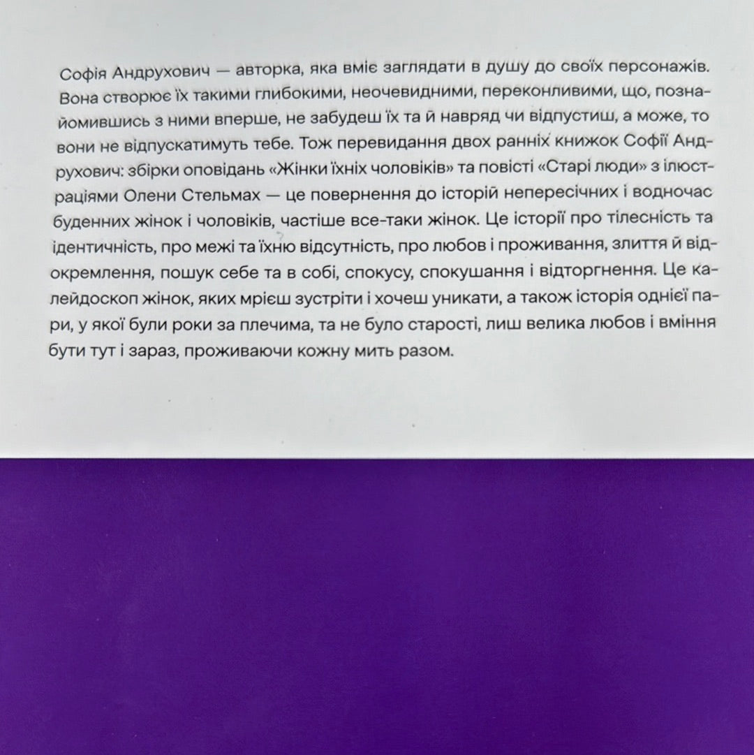 Жінки їхніх чоловіків. Старі люди. Софія Андрухович / Сучасна українська проза