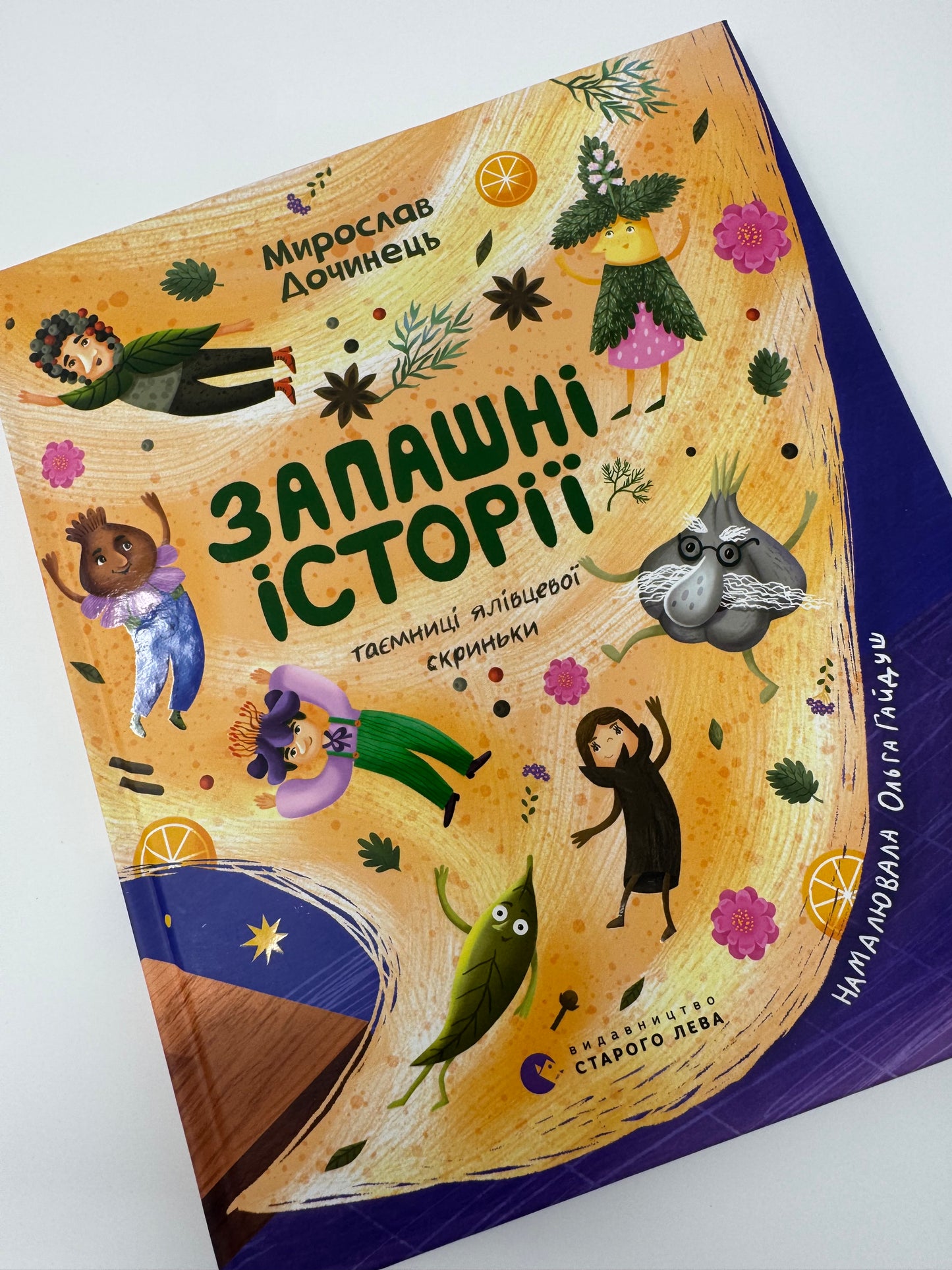 Запашні історії. Мирослав Дочинець / Книги Мирослава Дочинця купити в США для дітей