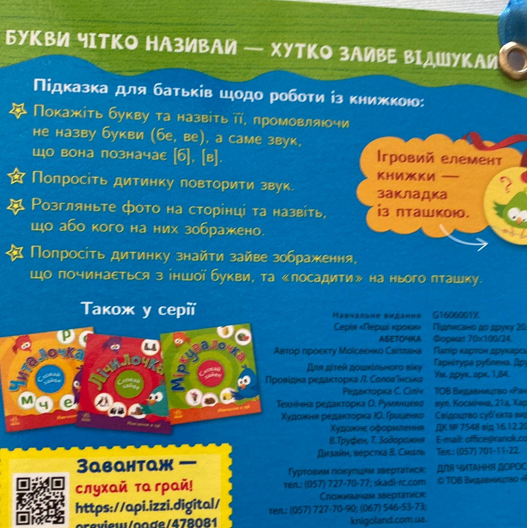 Абеточка. Сховай зайве / Пізнавальні книги для малюків