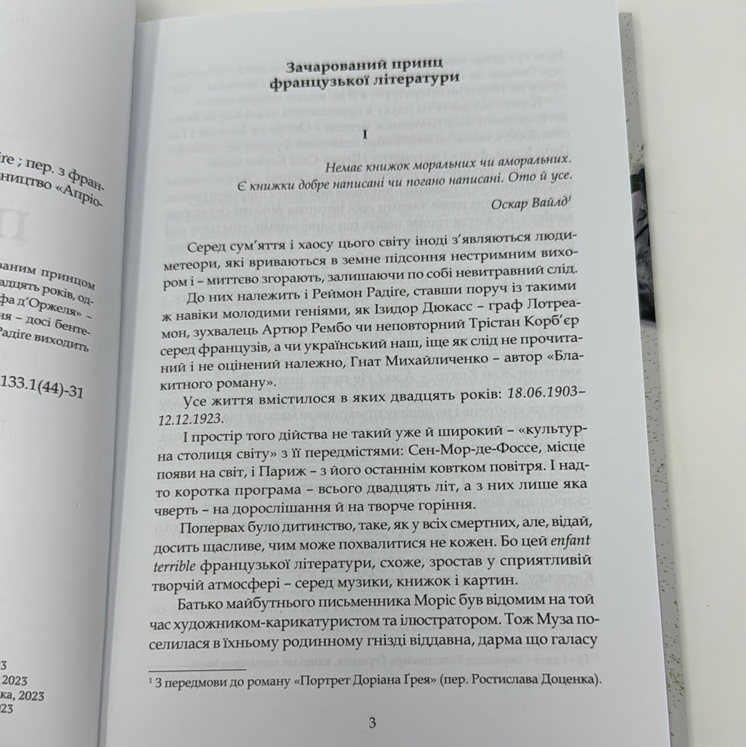 Тенета пристрасті. Реймон Радіґе / Світові романи українською