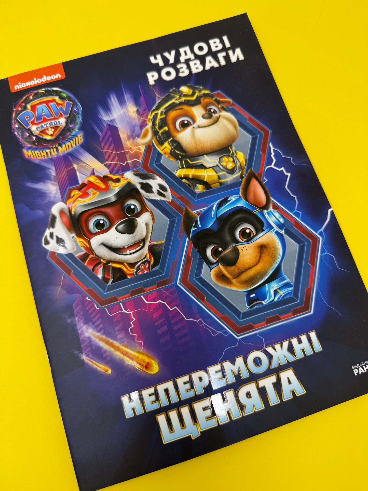 Непереможні щенята. Чудові розваги / Книги для дозвілля дітей