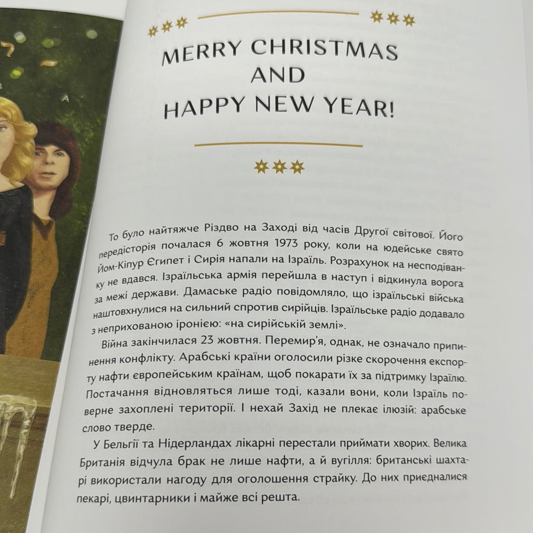 Велика різдвяна книжка. Надійка Гербіш. Ярослав Грицак / Подарункові різдвяні книги
