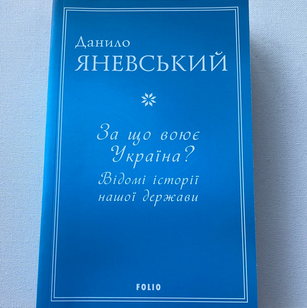 За що воює Україна? Відомі історії нашої держави. Данило Яневський / Книги про Україну