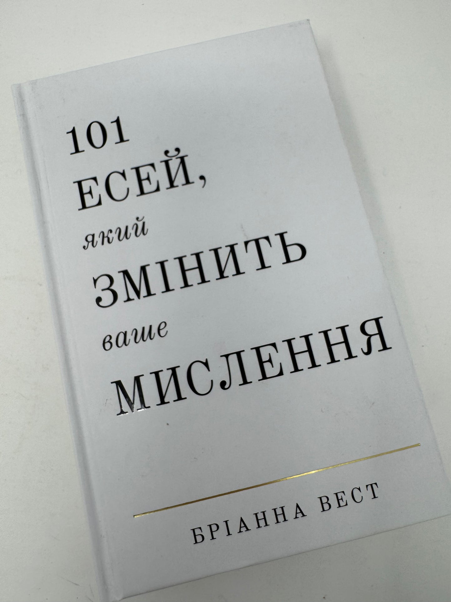 101 есей, який змінить ваше мислення. Бріанна Вест / Книги з мотивації та популярної психології