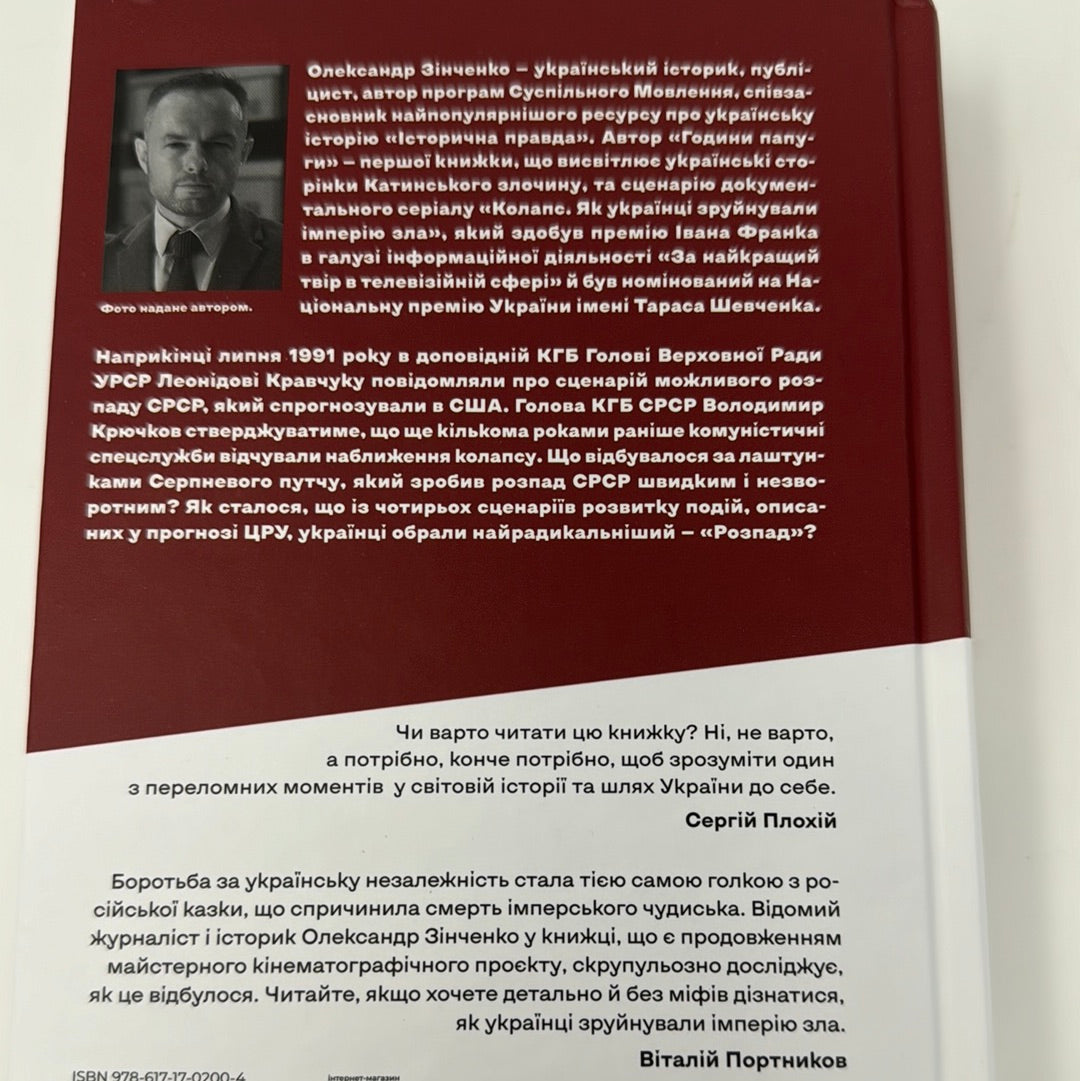 Як українці зруйнували імперію зла. Олександр Зінченко / Книги з історії України