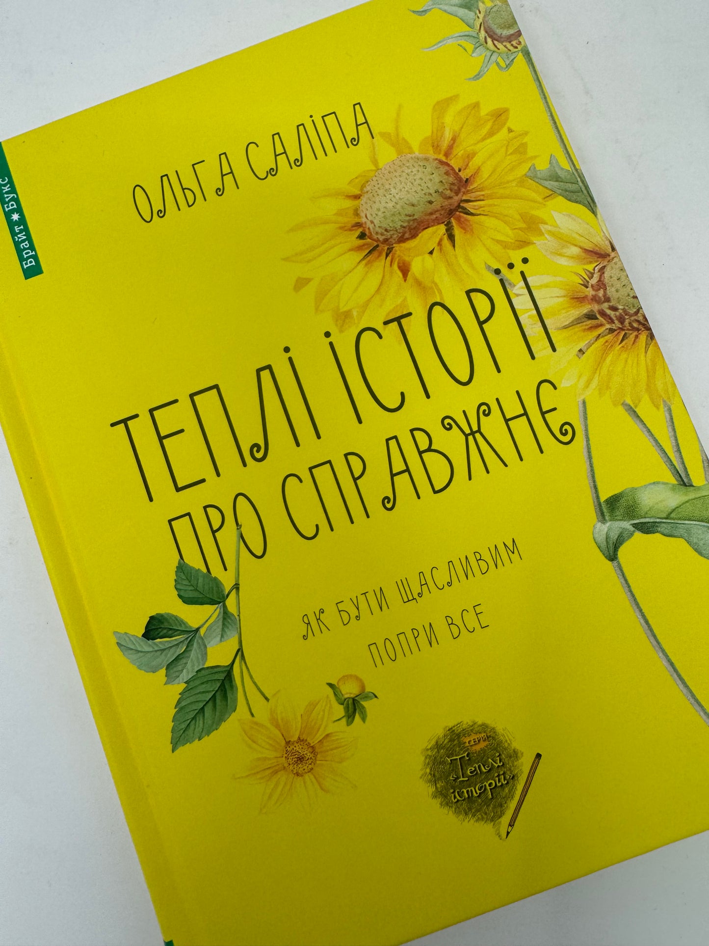 Теплі історії про справжнє. Як бути щасливим попри все. Ольга Саліпа