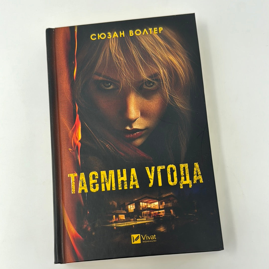 Таємна угода. Сюзан Волтер / Світові детективи українською