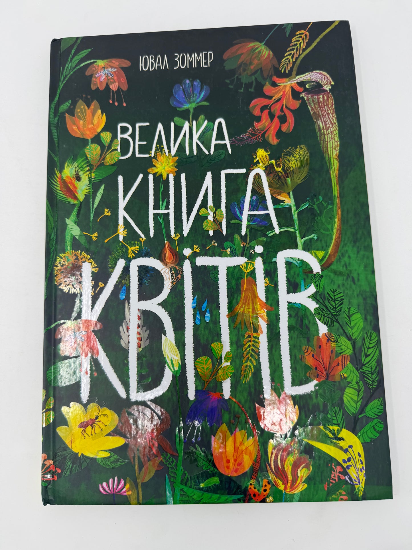 Велика книга квітів. Ювал Зоммер / Дитячі енциклопедії українською