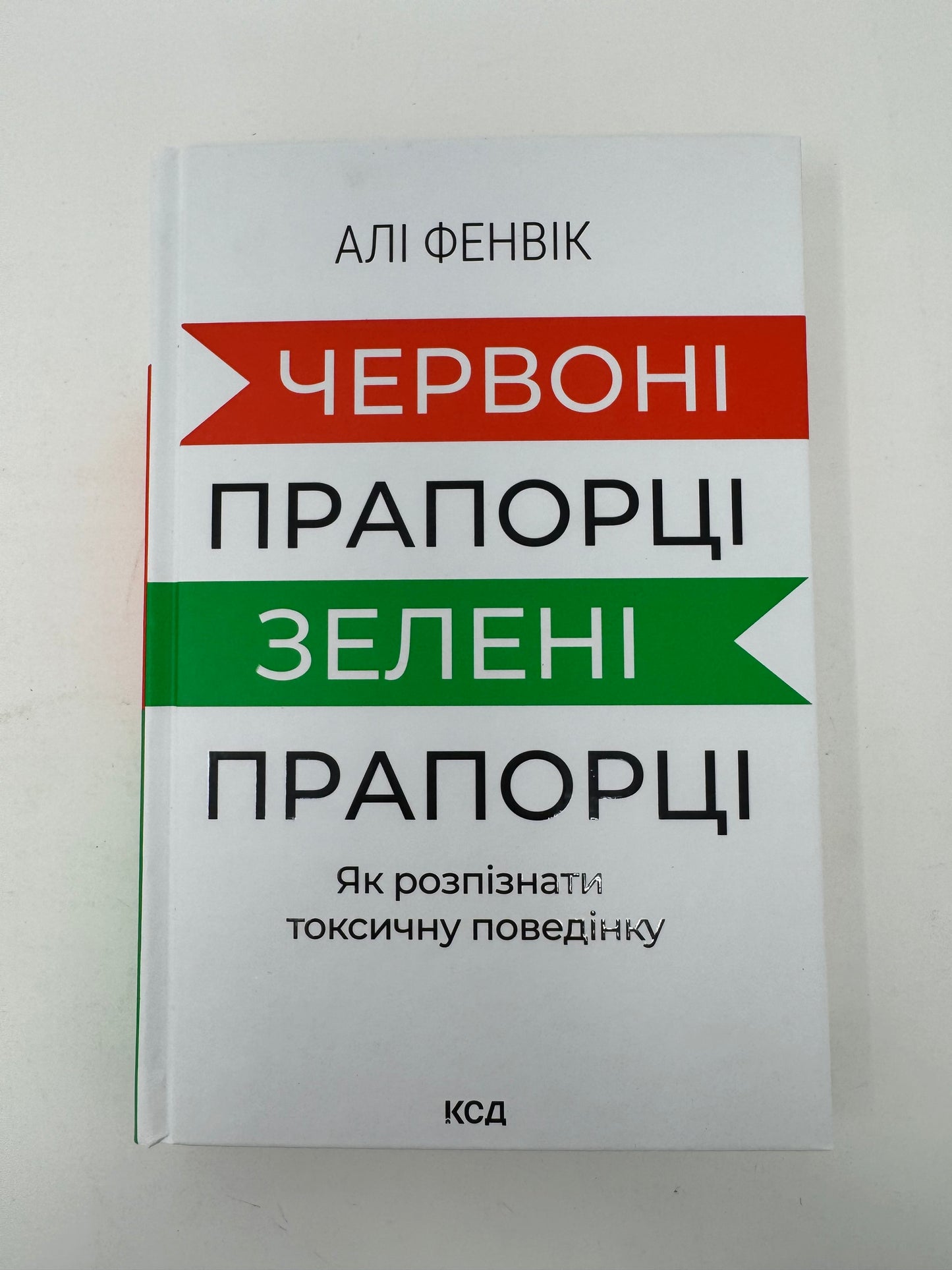 Червоні прапорці, зелені прапорці: як розпізнати токсичну поведінку. Алі Фенвік / Книги з популярної психології