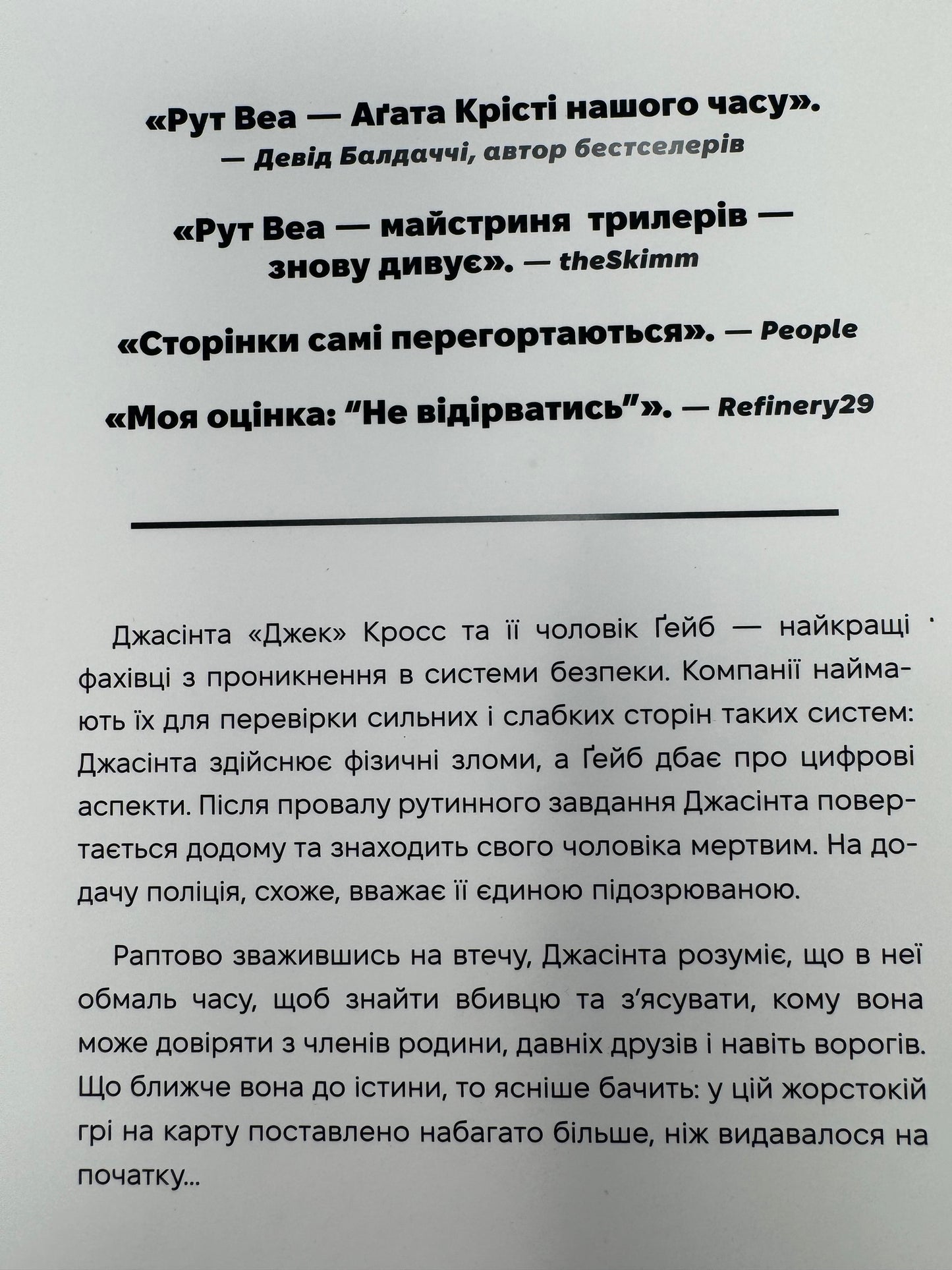 Нуль днів. Рут Веа / Світові бестселери українською