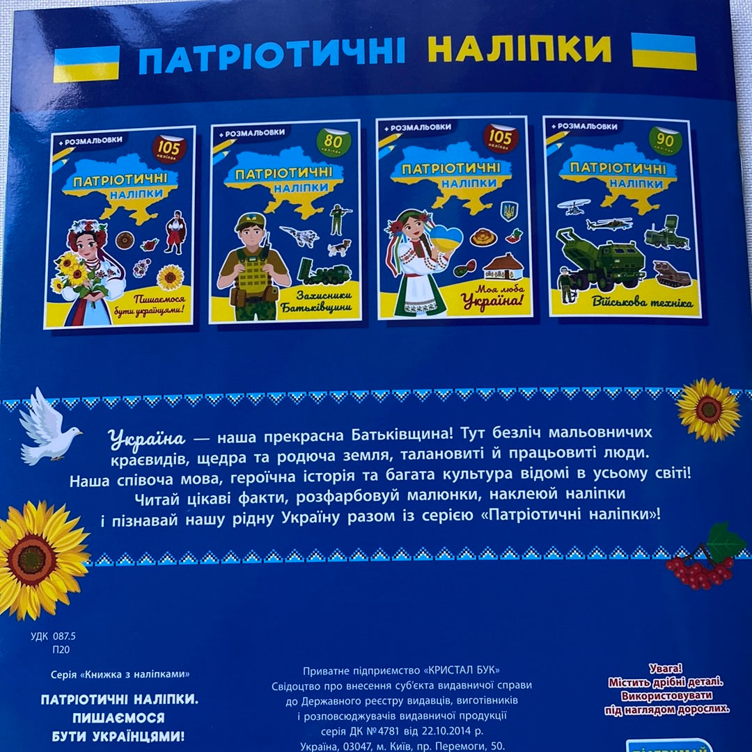 Патріотичні наліпки та розмальовки. Пишаємося бути українцями! / Книги про Україну для дітей