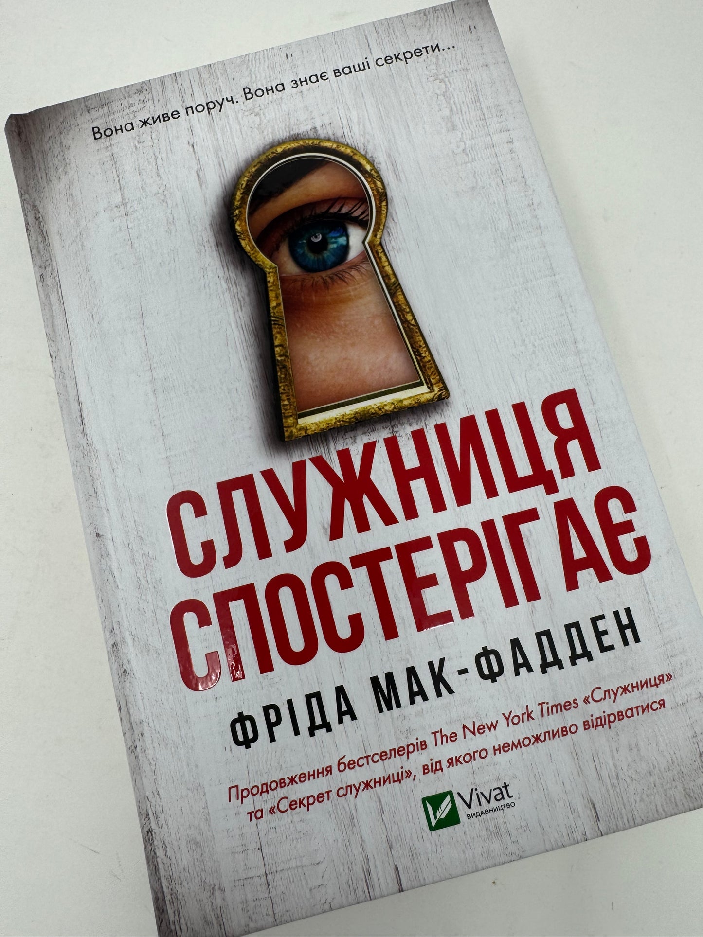 Служниця спостерігає. Фріда Мак-Фадден / Світові детективи та бестселери українською