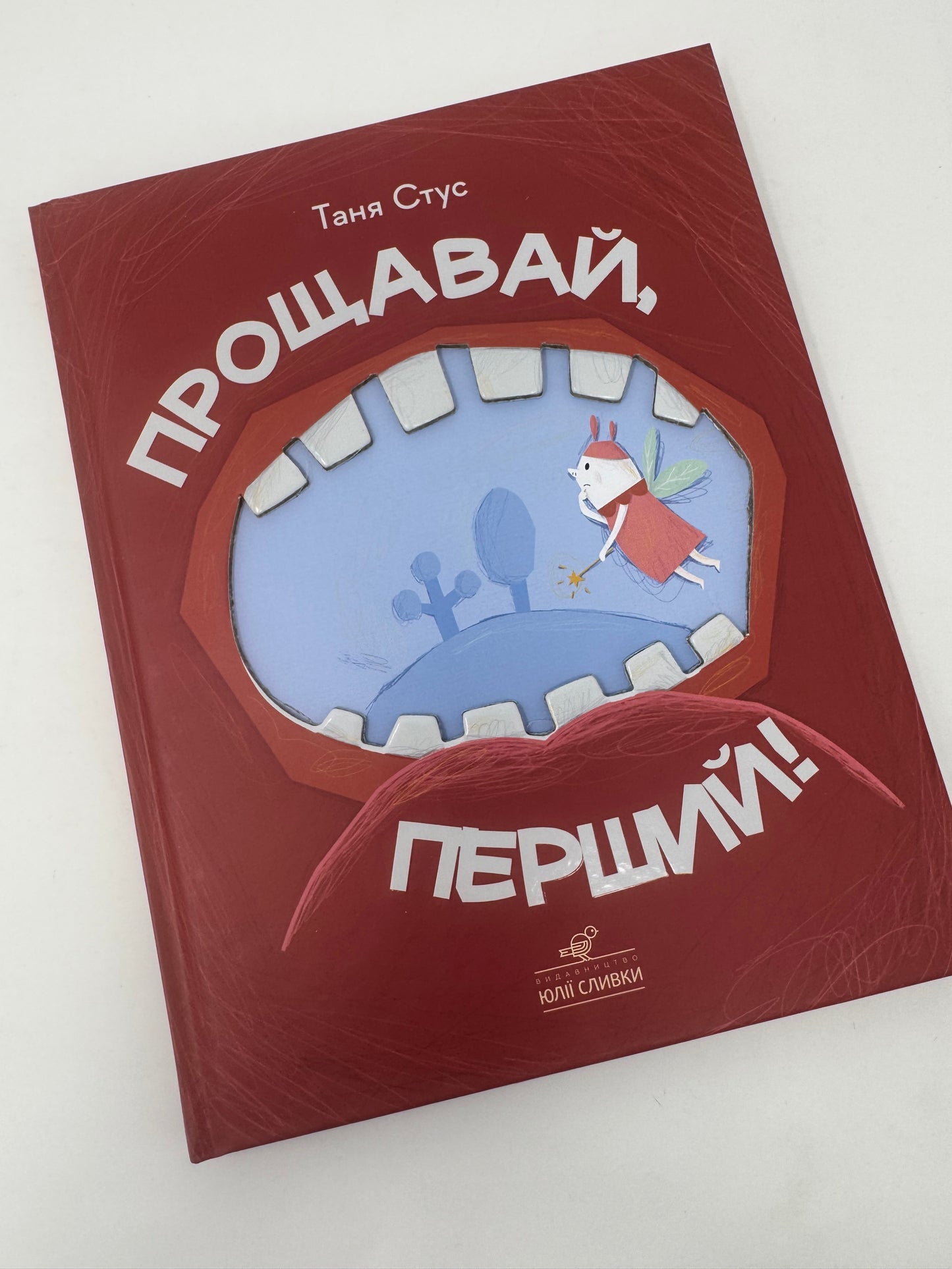 Прощавай, перший! Таня Стус / Книги про зуби для дітей