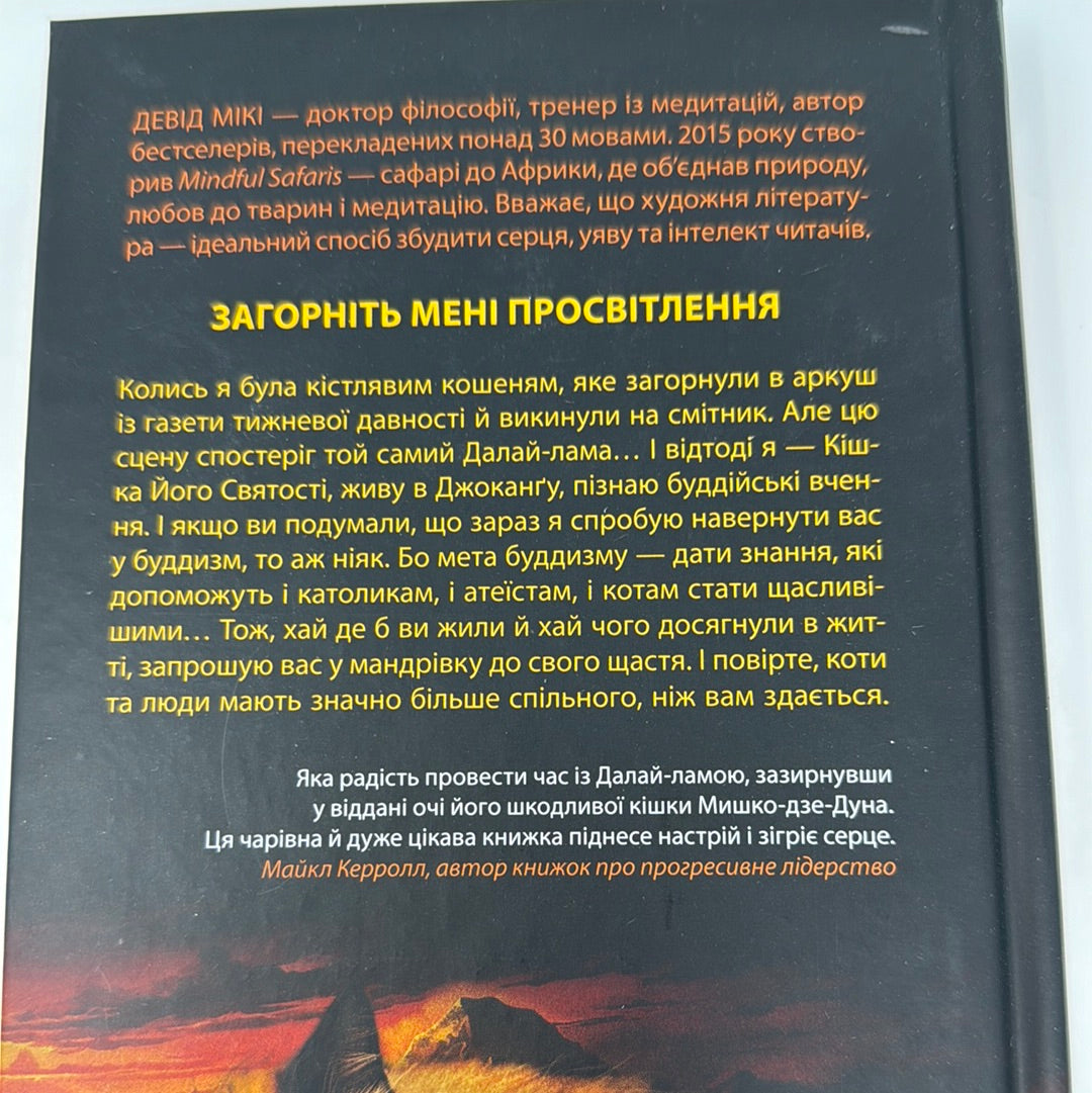 Кішка Далай-лами. Девід Мікі / Мотиваційні книги українською