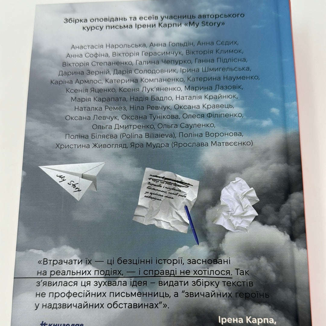 Я не знаю, як про це писати. Збірка оповідань та есеїв під кураторством Ірени Карпи / Українська сучасна проза