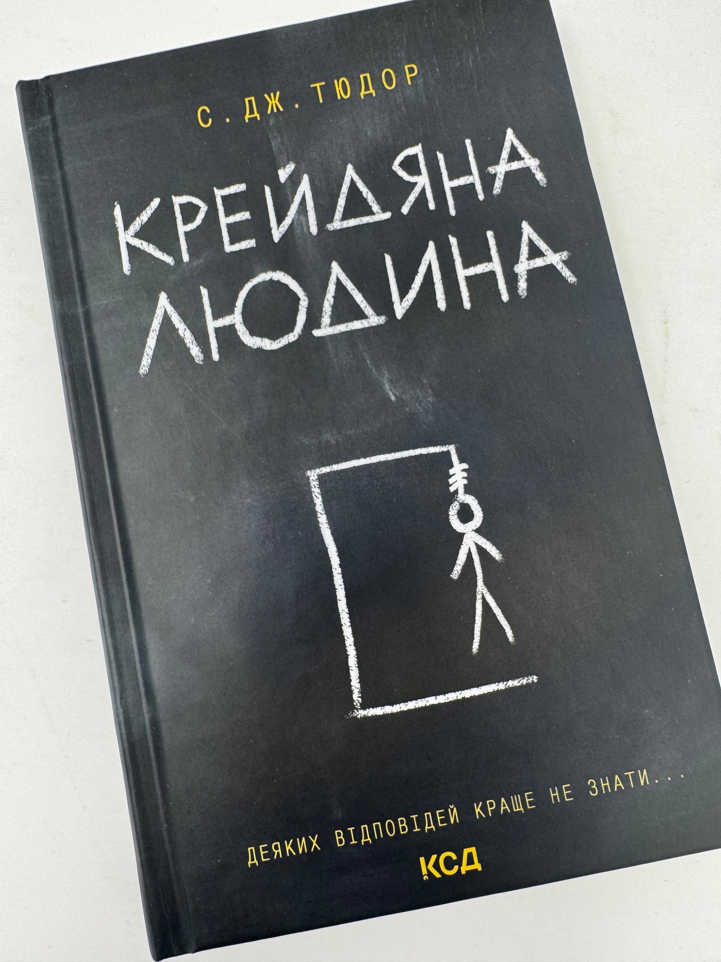 Крейдяна Людина (нове). С. Дж. Тюдор / Світові бестселери українською