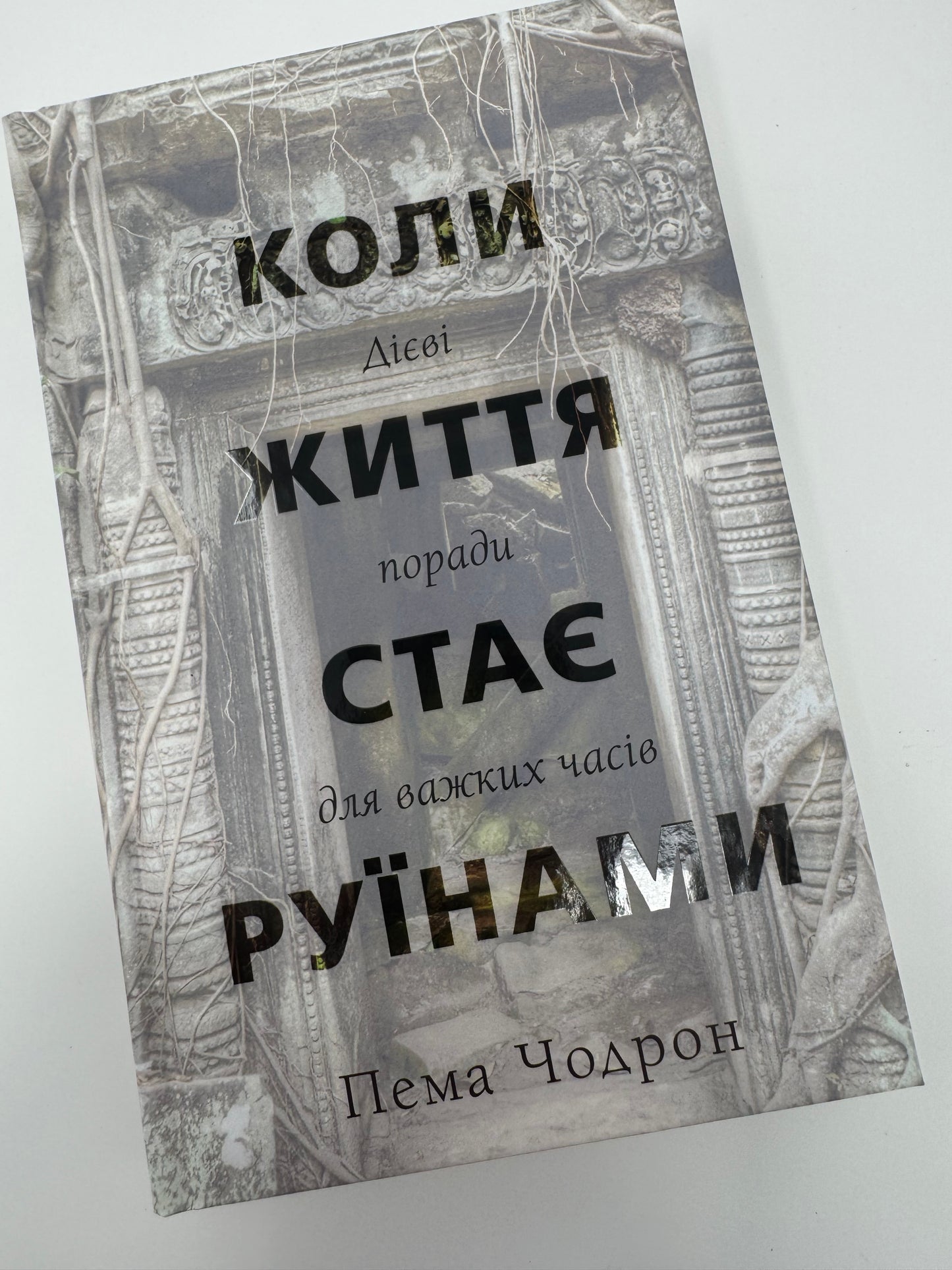Коли життя стає руїнами. Дієві поради для важких часів. Пема Чодрон / Книги з популярної психології купити в США