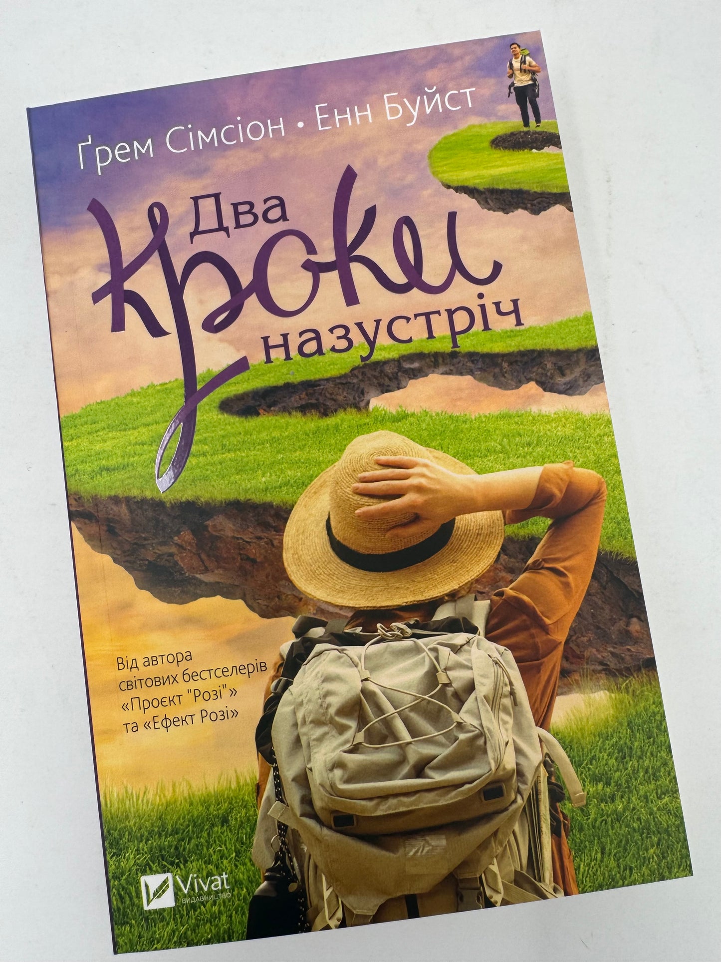 Два кроки назустріч. Ґрем Сімсіон / Світові бестселери українською