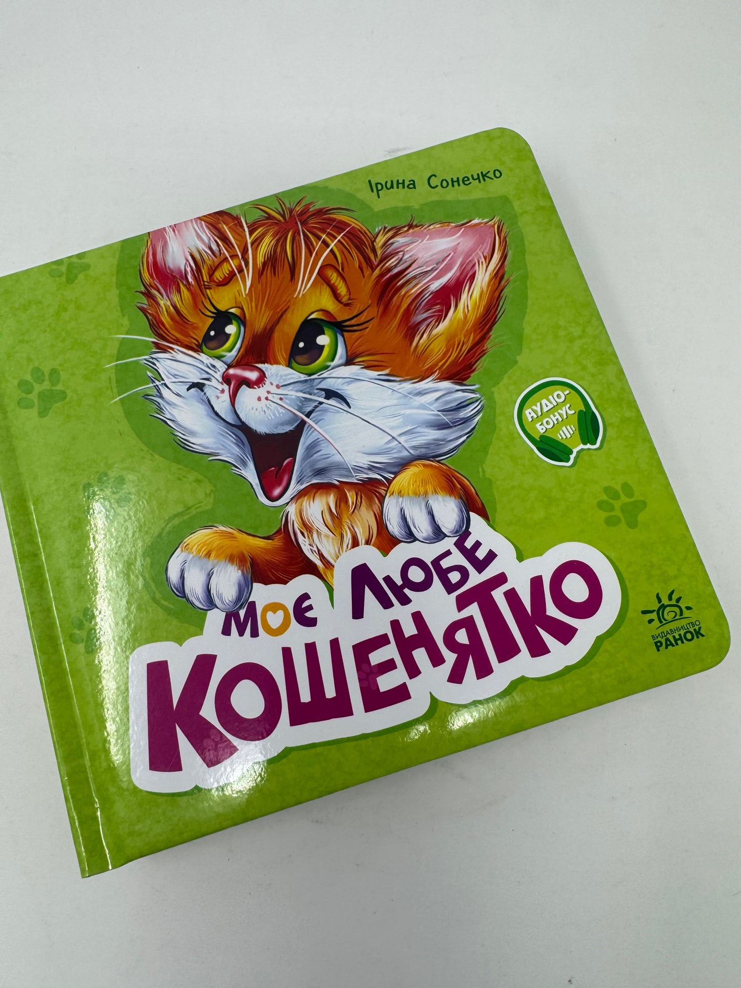 Вчимося разом. Моє любе кошенятко. Ірина Сонечко / Книги для малюків. Books for babies