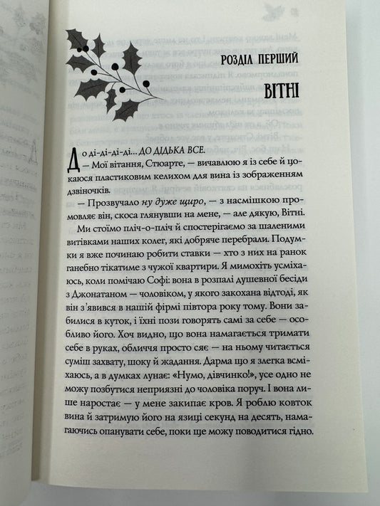 Халепа перед Різдвом. Кейт Стюарт / Різдвяні книги для дорослих