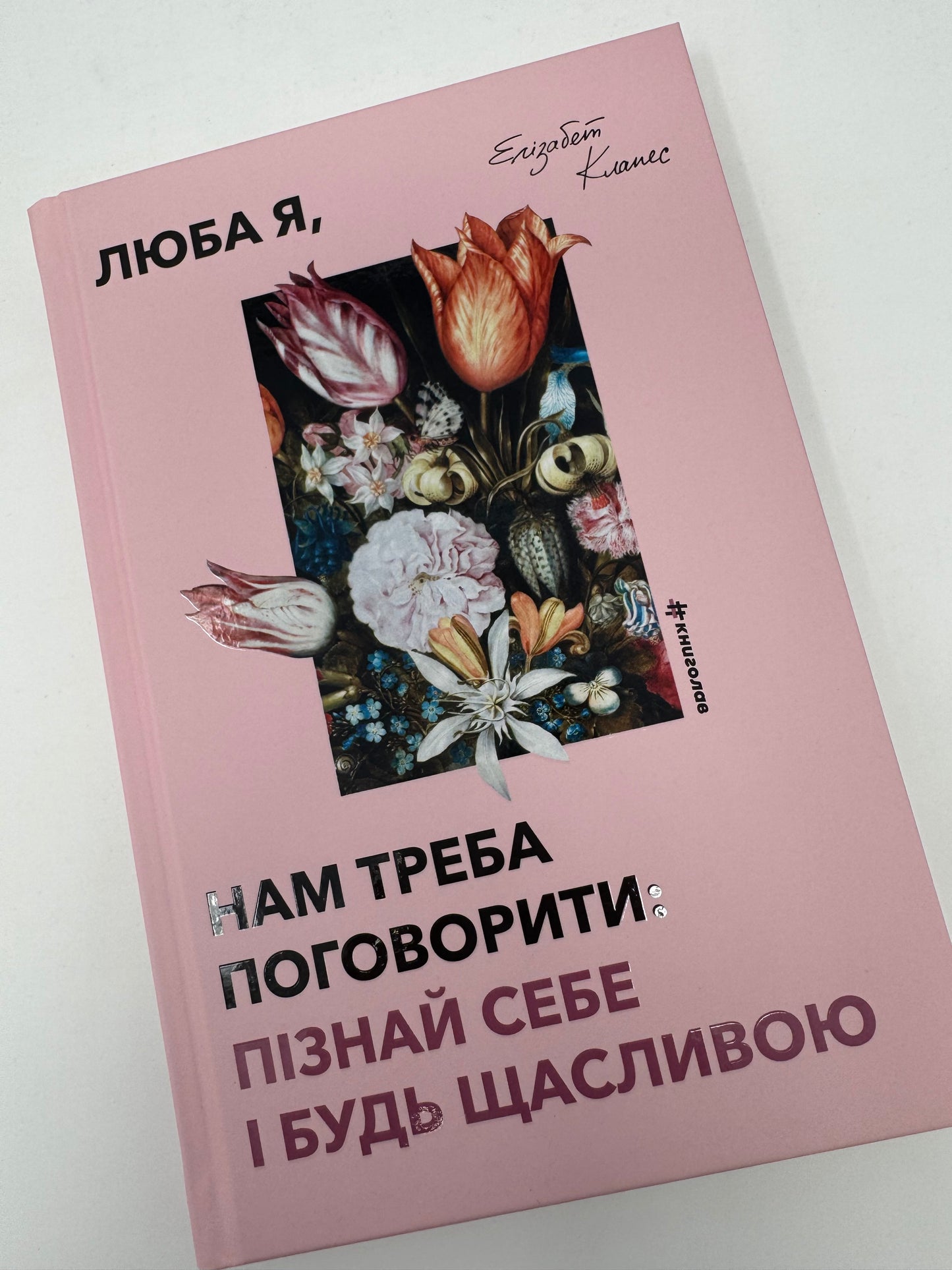 Люба я, нам треба поговорити: пізнай себе і будь щасливою. Елізабет Клапес / Книги з самопізнання для жінок