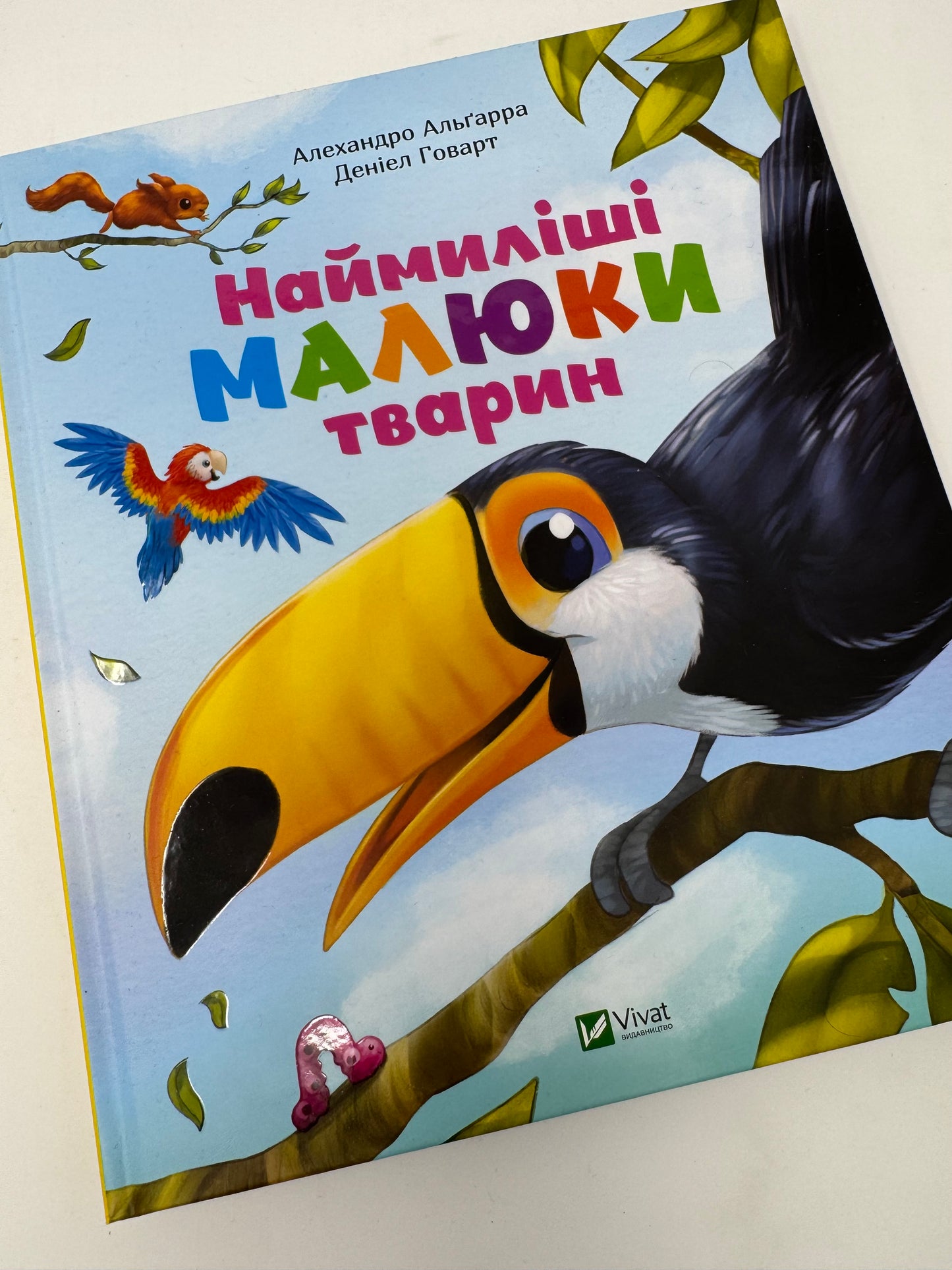 Наймиліші малюки тварин. Алехандро Альґарра / Книги про тварин для дітей