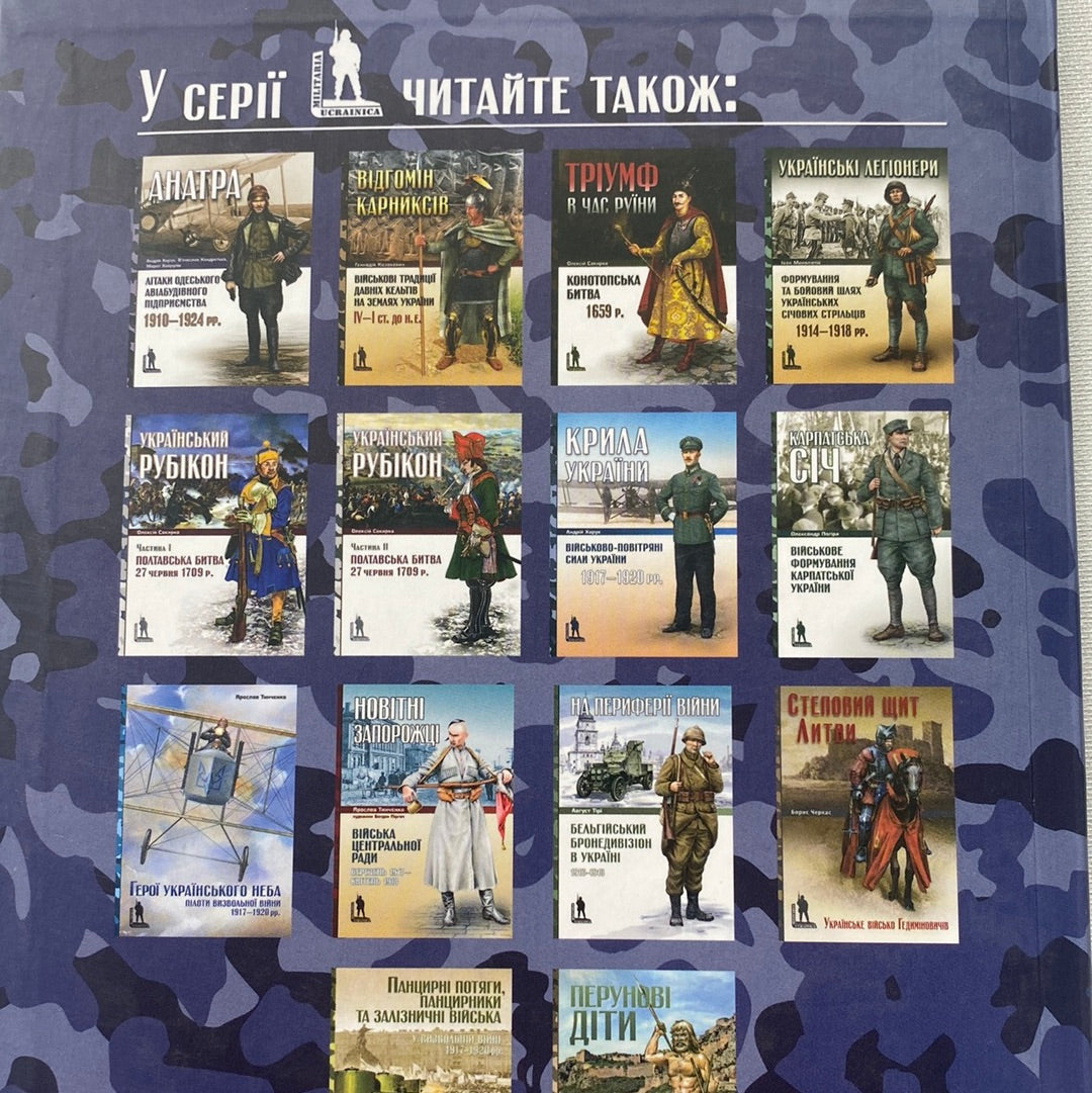 Військово-морські сили України. 1917-1921 рр. Ярослав Тинченко / Книги з військової історії та науки