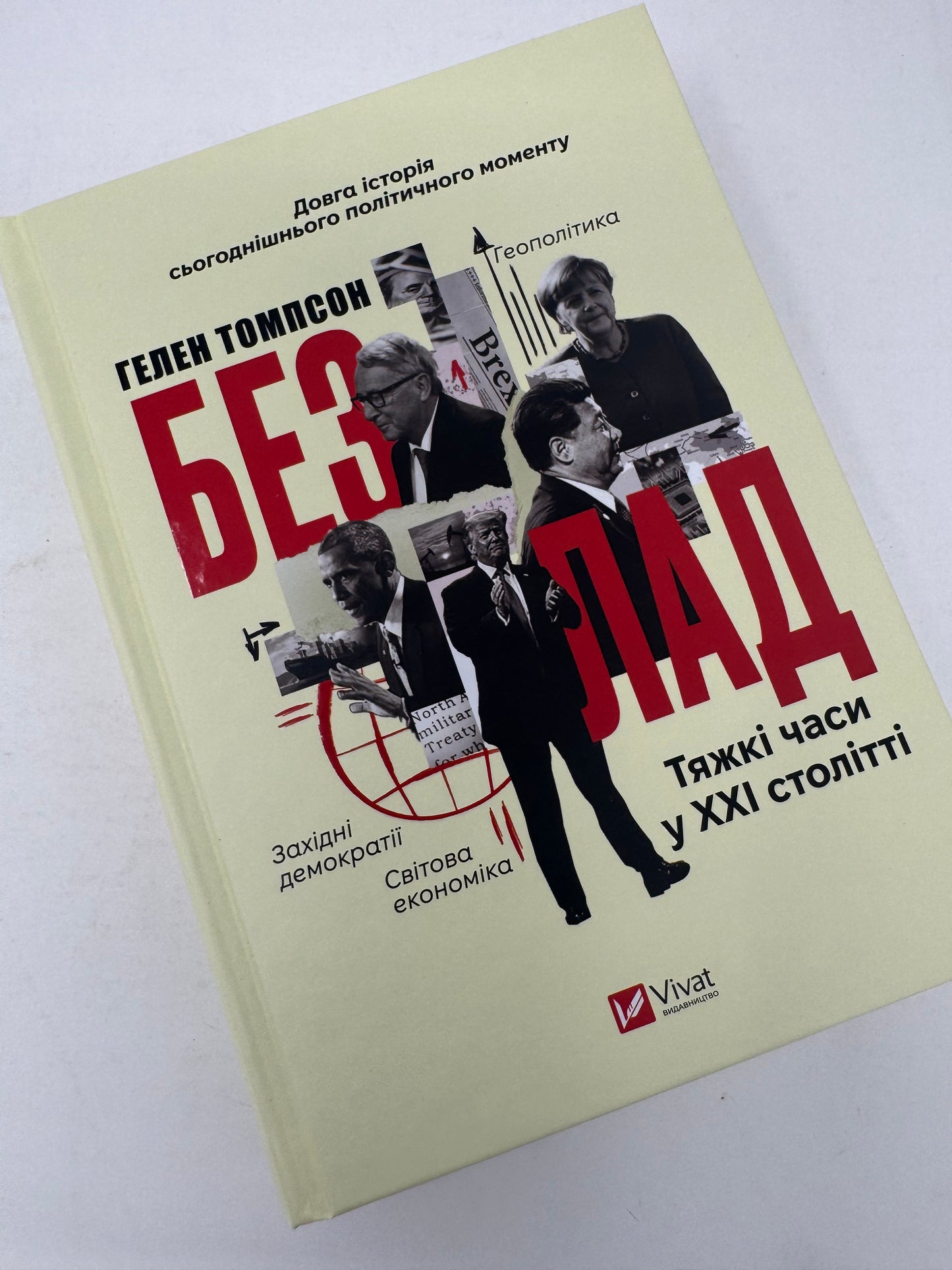 Безлад. Тяжкі часи у XXI столітті. Гелен Томпсон / Книги зі світової економіки та політики