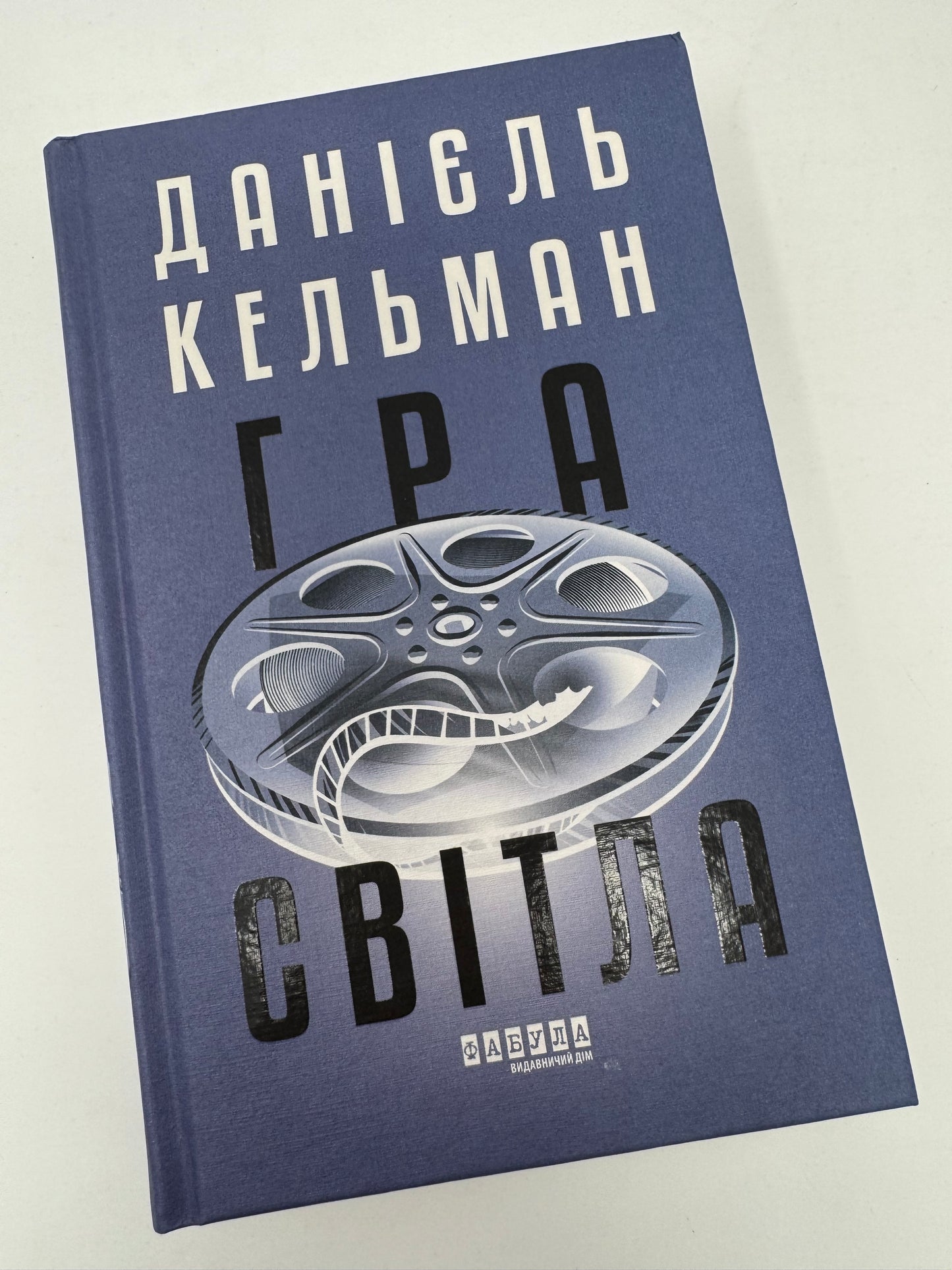 Гра світла. Данієль Кельман / Світові бестселери купити