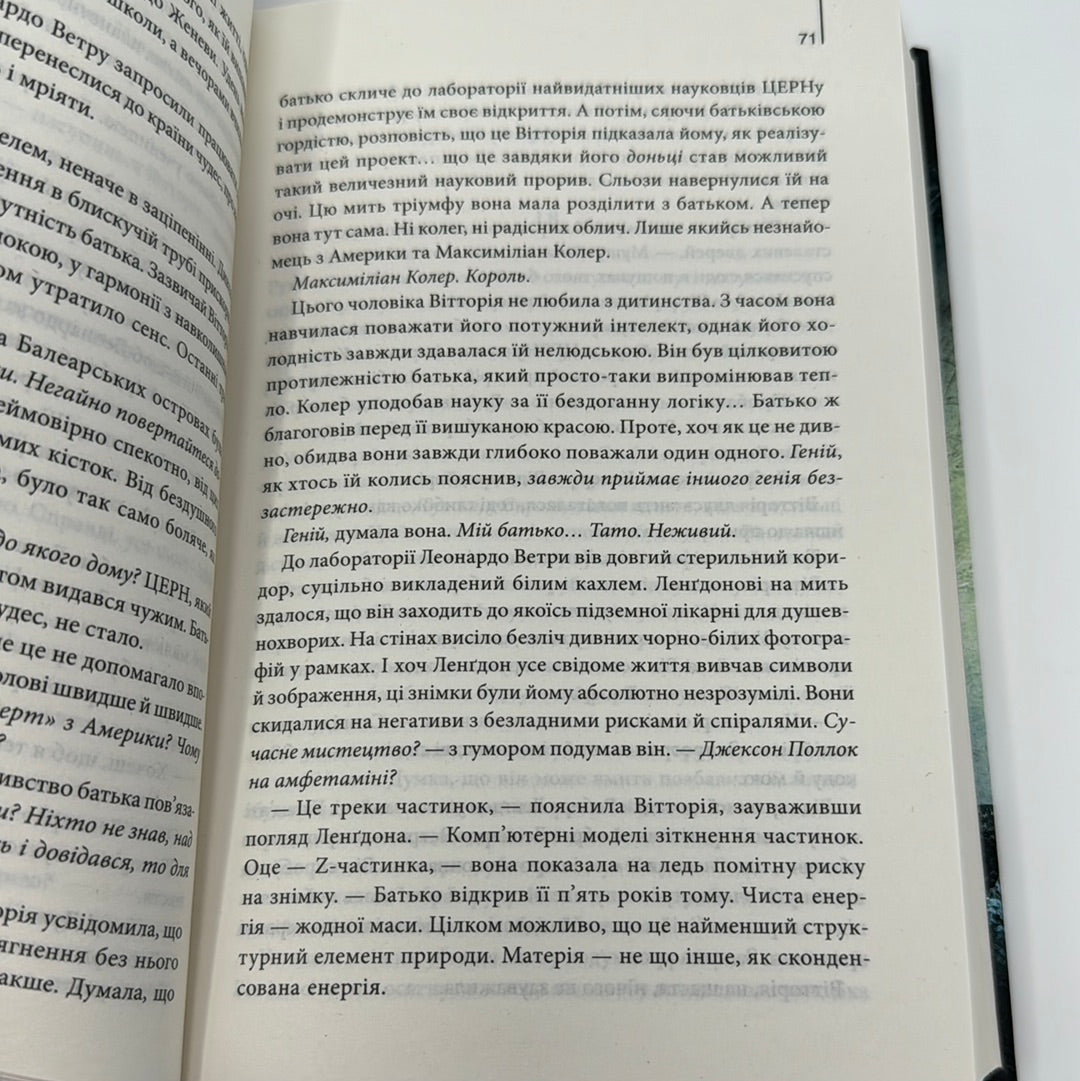 Янголи і демони. Ден Браун / Світові бестселери українською