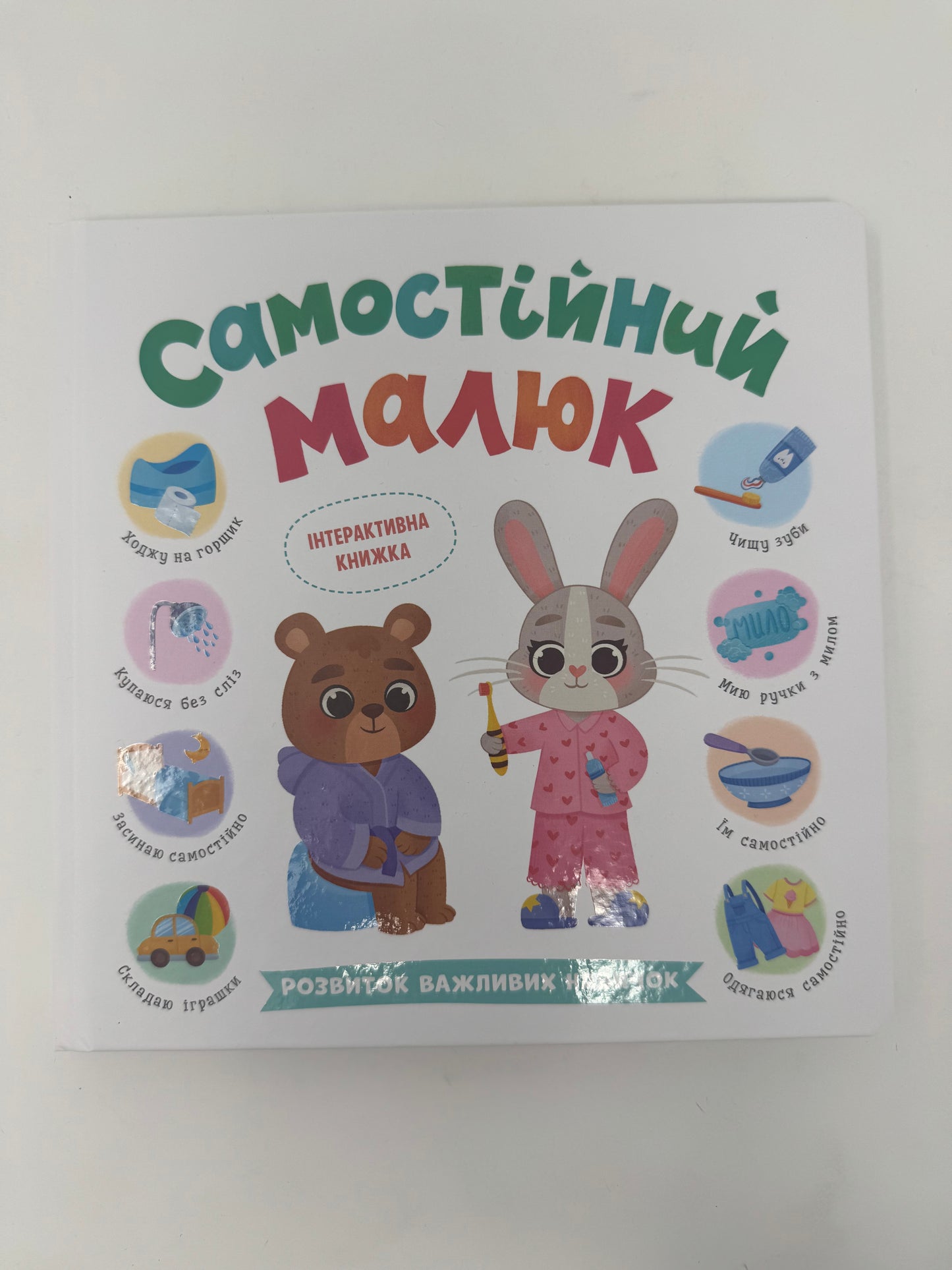 Самостійний малюк. Розвиток важливих навичок. Інтерактивна книжка / Книги для розвитку малюка українською