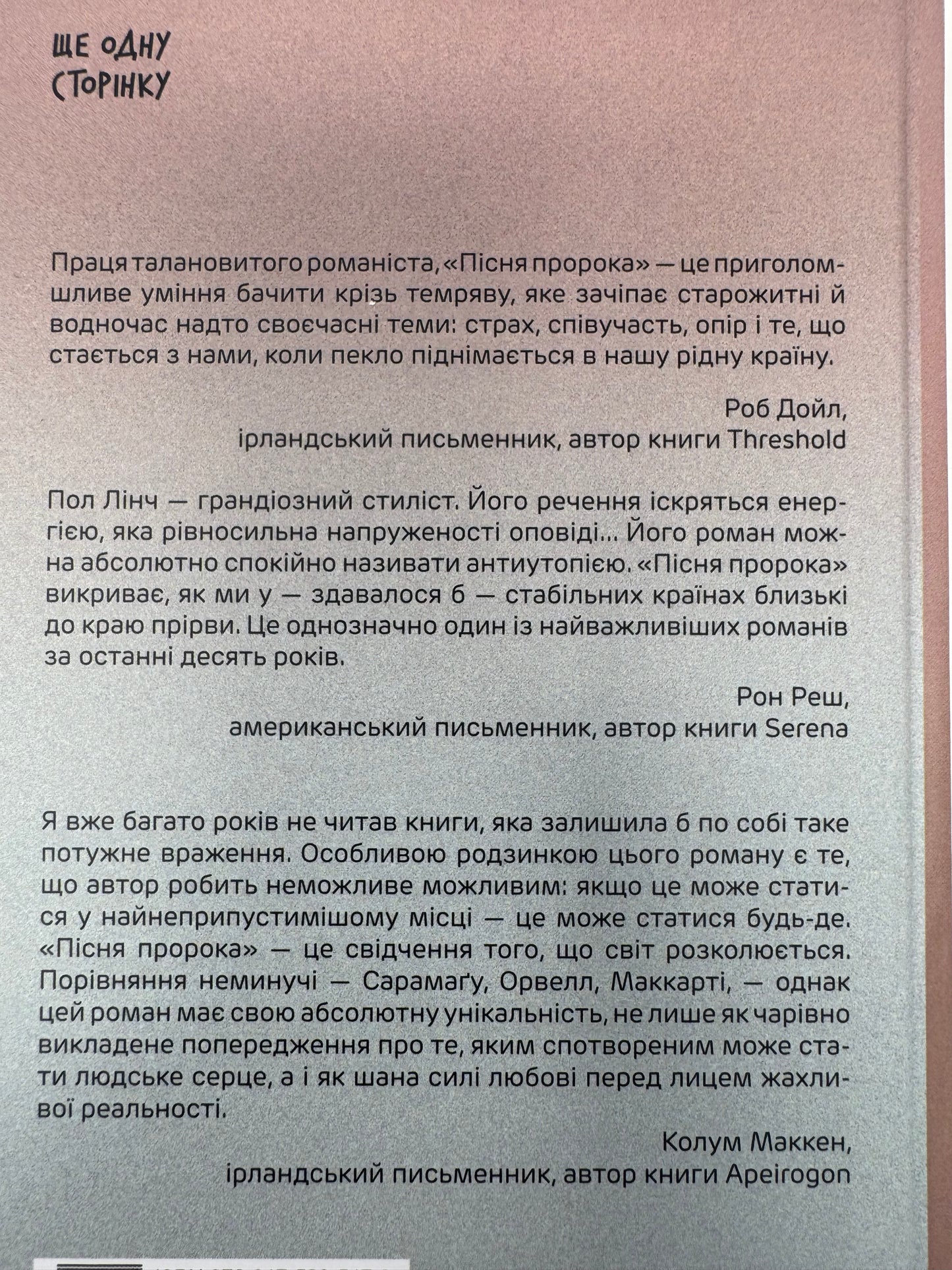 Пісня пророка. Пол Лінч / Краща світова проза українською