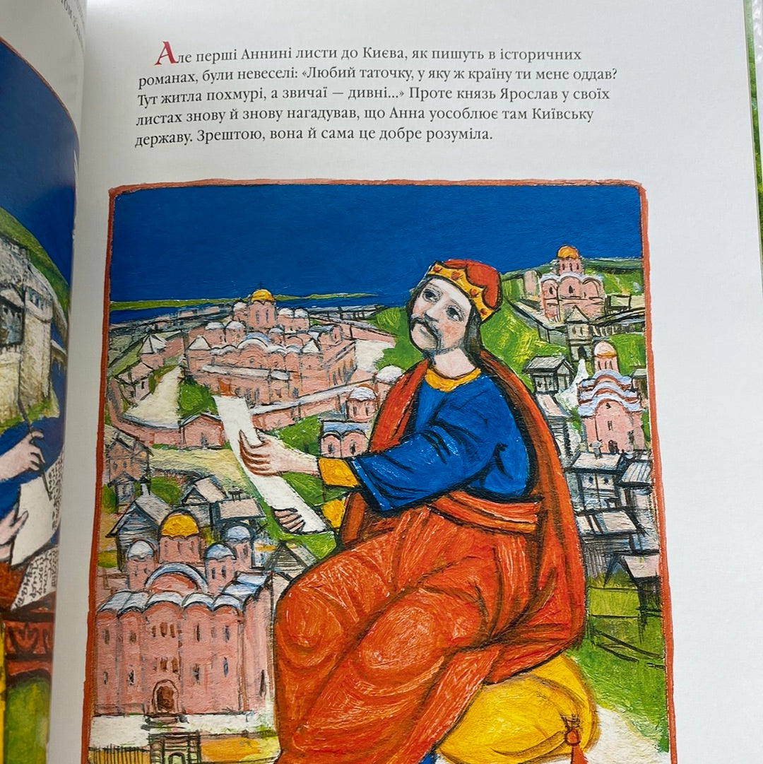 Анна Ярославна: київська князівна - королева Франції. Іван Малкович / Best Ukrainian Books for kids