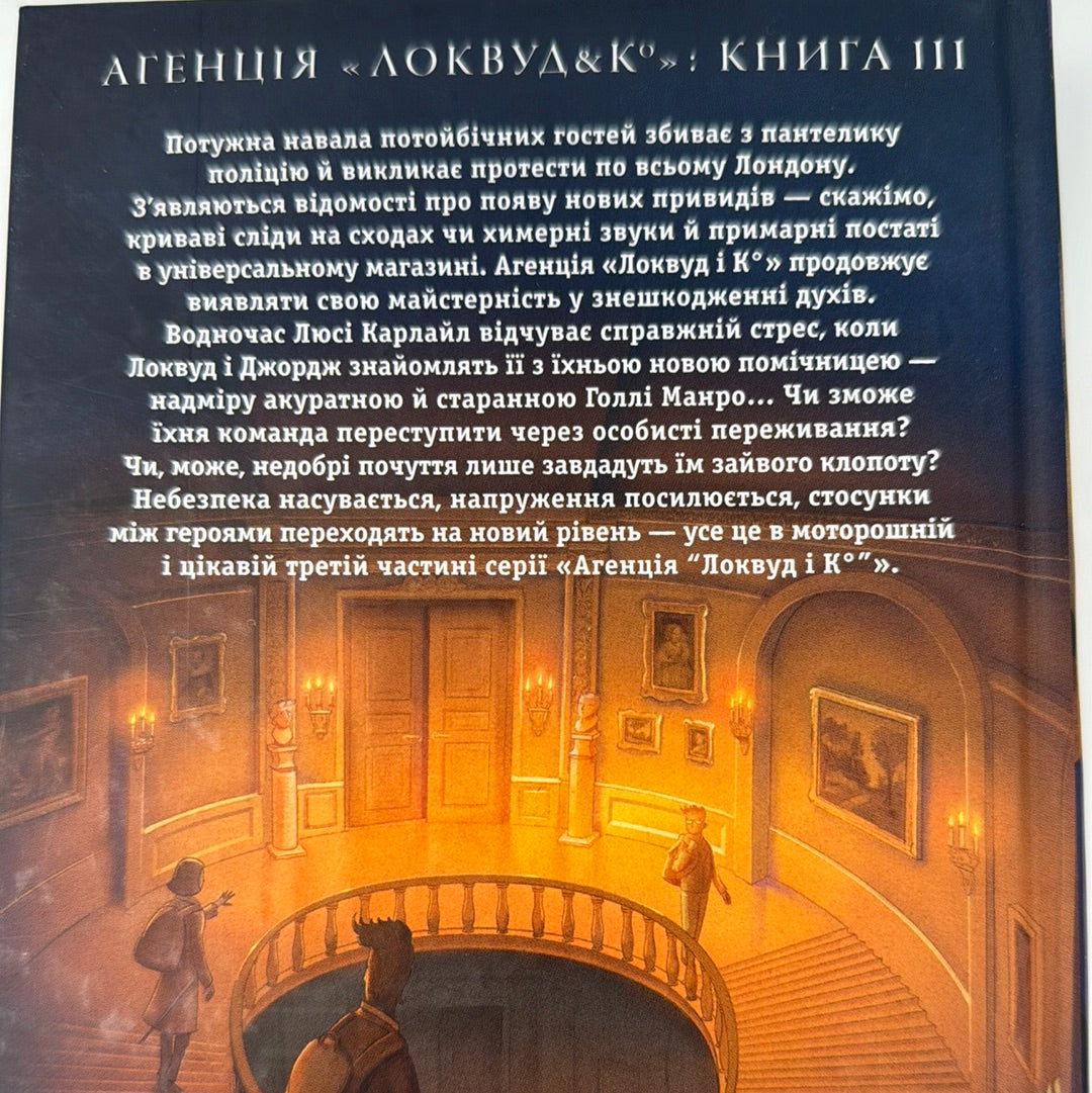 Агенція «Локвуд і Ко». Примарний хлопець. Джонатан Страуд / Світові бестселери для підлітків українською