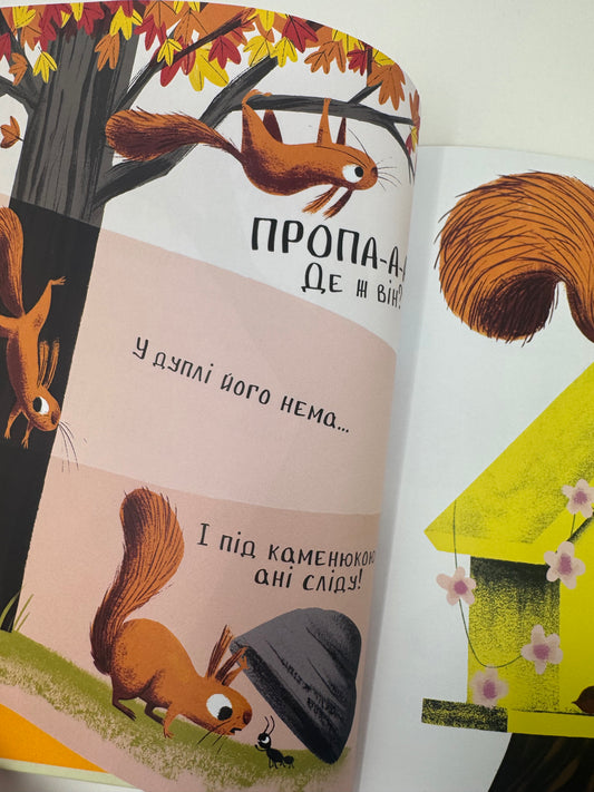 Хто поцупив листя? Еліс Геммінґ / Книги-картинки для дітей