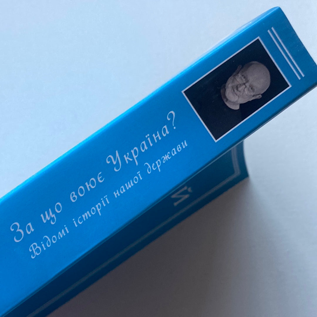 За що воює Україна? Відомі історії нашої держави. Данило Яневський / Книги про Україну