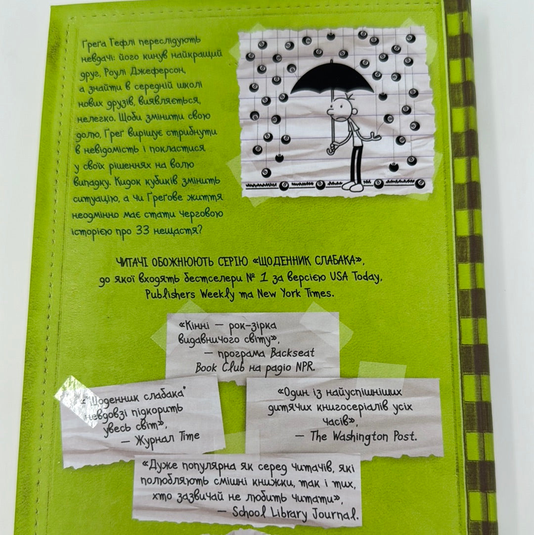 33 нещастя. Щоденник слабака. Джеф Кінні / Американські бестселери для дітей українською
