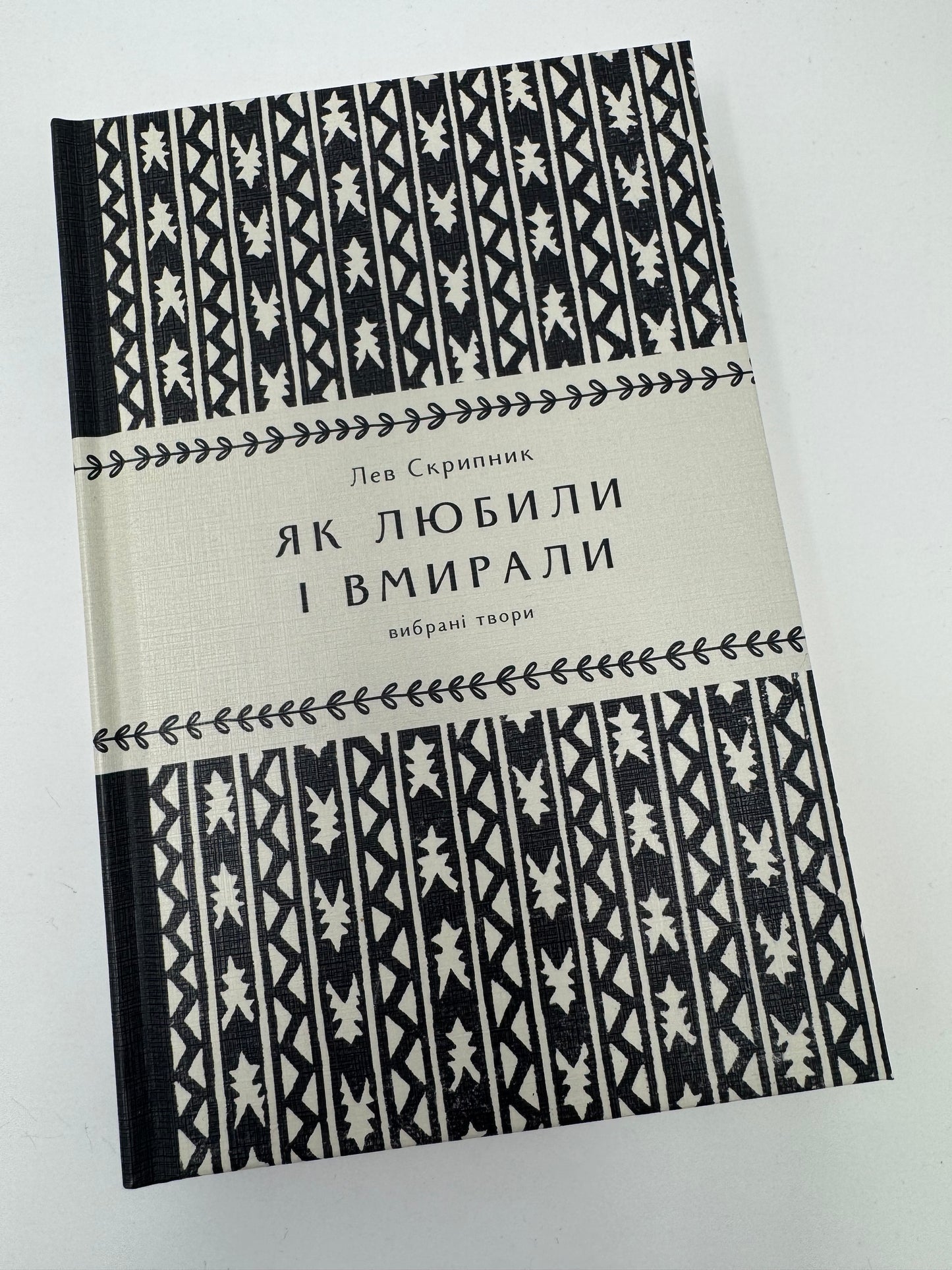 Як любили і вмирали. Вибрані твори. Лев Скрипник / Українська література про Донбас