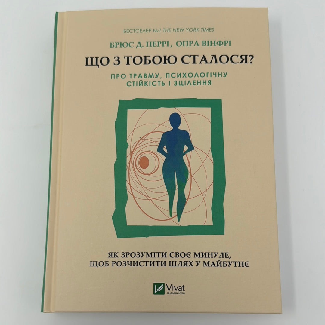 Що з тобою сталося? Про травму, психологічну стійкість і зцілення. Брюс Д. Перрі, Опра Вінфрі / Бестселери NYT