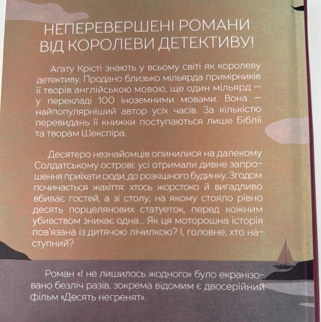 І не лишилось жодного. Аґата Крісті / Книги Аґати Крісті українською