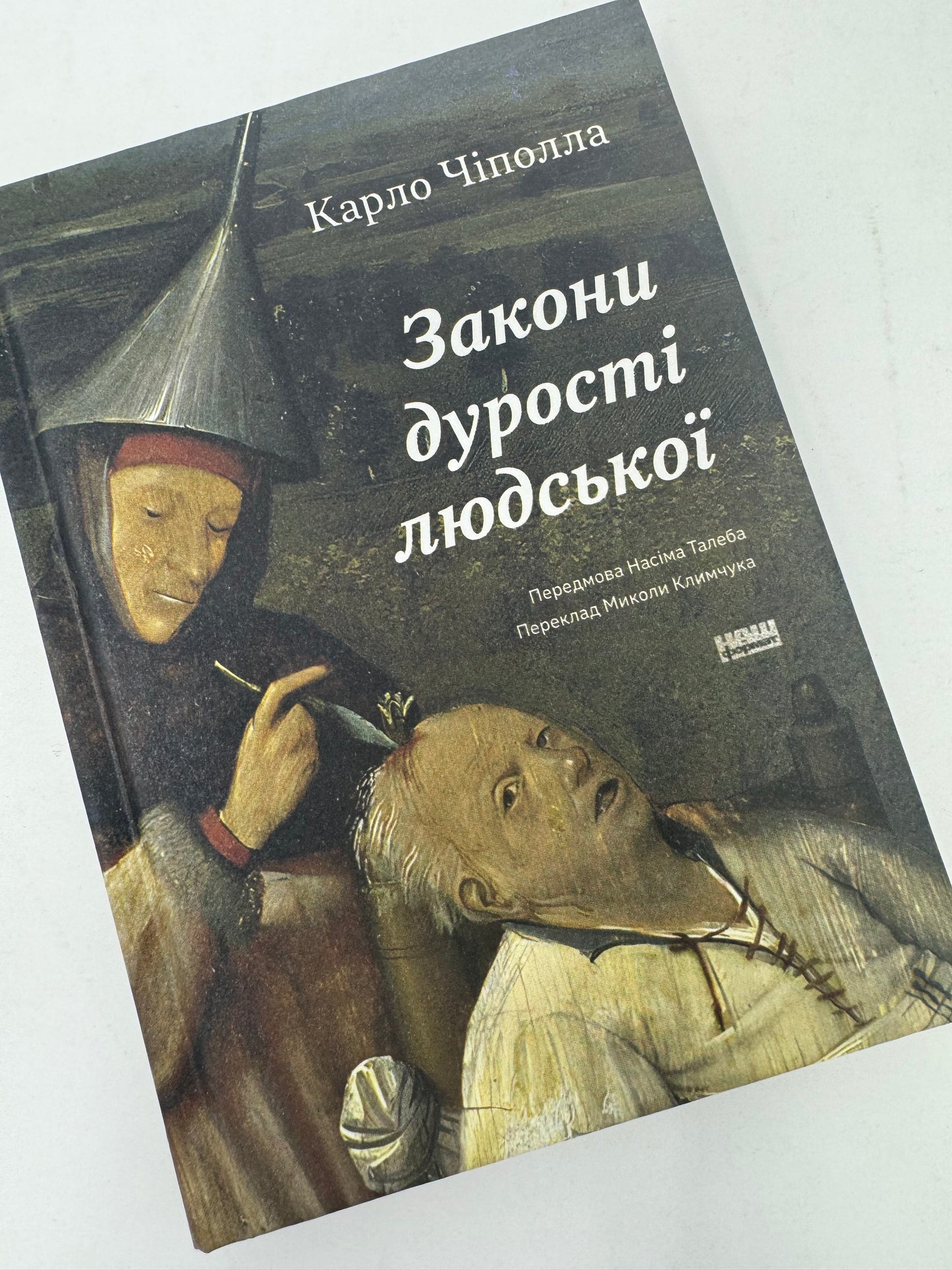 Закони дурості людської. Карло Чіполла / Світові бестселери українською