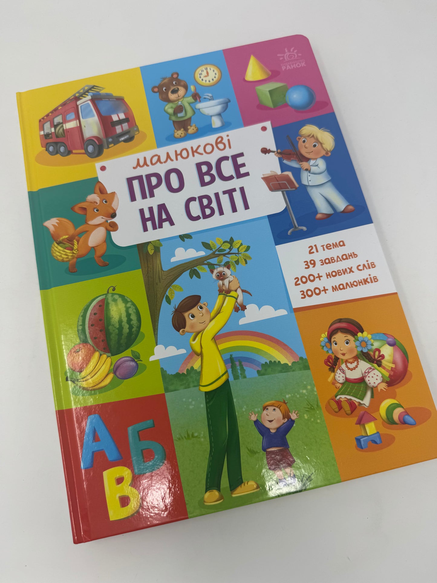 Малюкові про все на світі / Пізнавальні та книги для розвитку для малюків