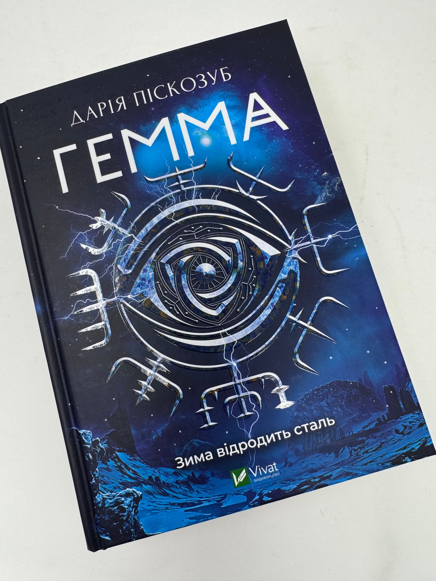 Гемма. Дарія Піскозуб / Українське фентезі купити в США