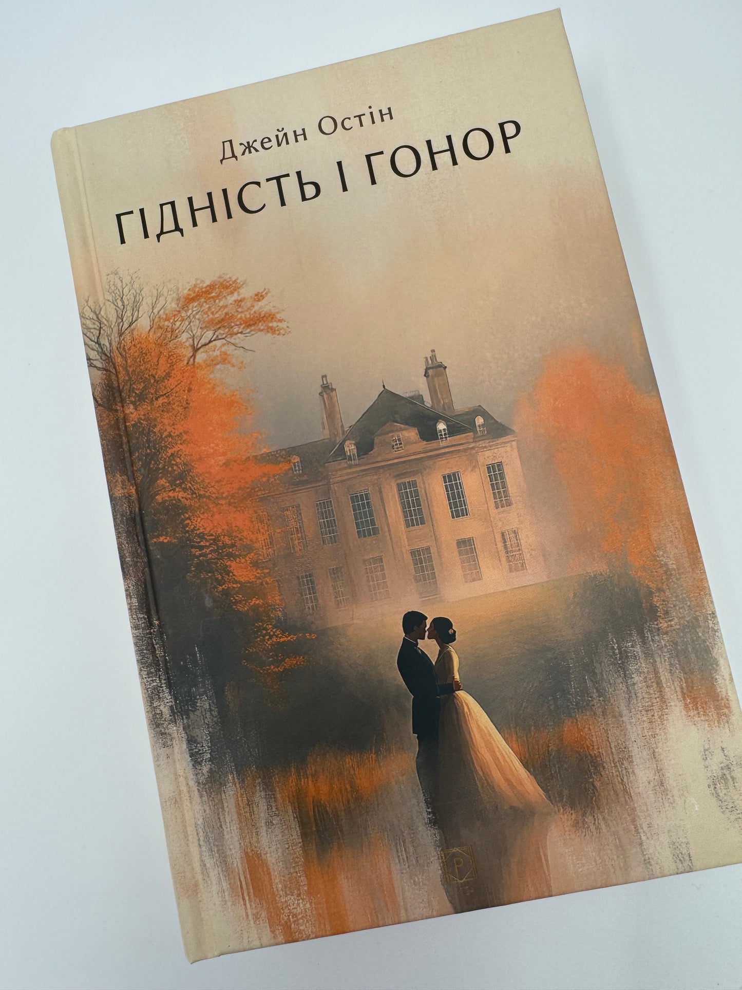 Гідність і гонор. Джейн Остін / Світова класика купити книги українською в США